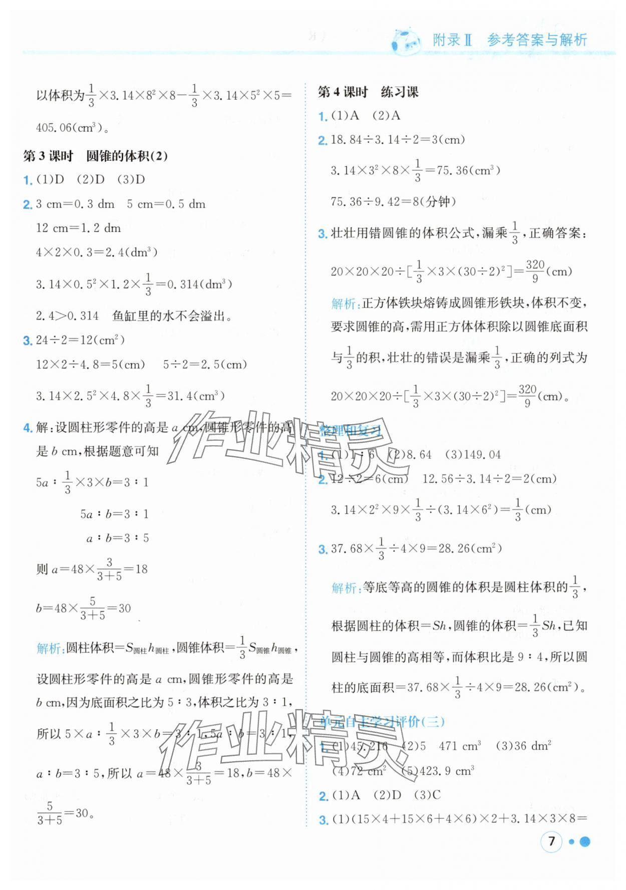 2025年黃岡小狀元練重點(diǎn)六年級(jí)數(shù)學(xué)下冊(cè)人教版 第7頁(yè)