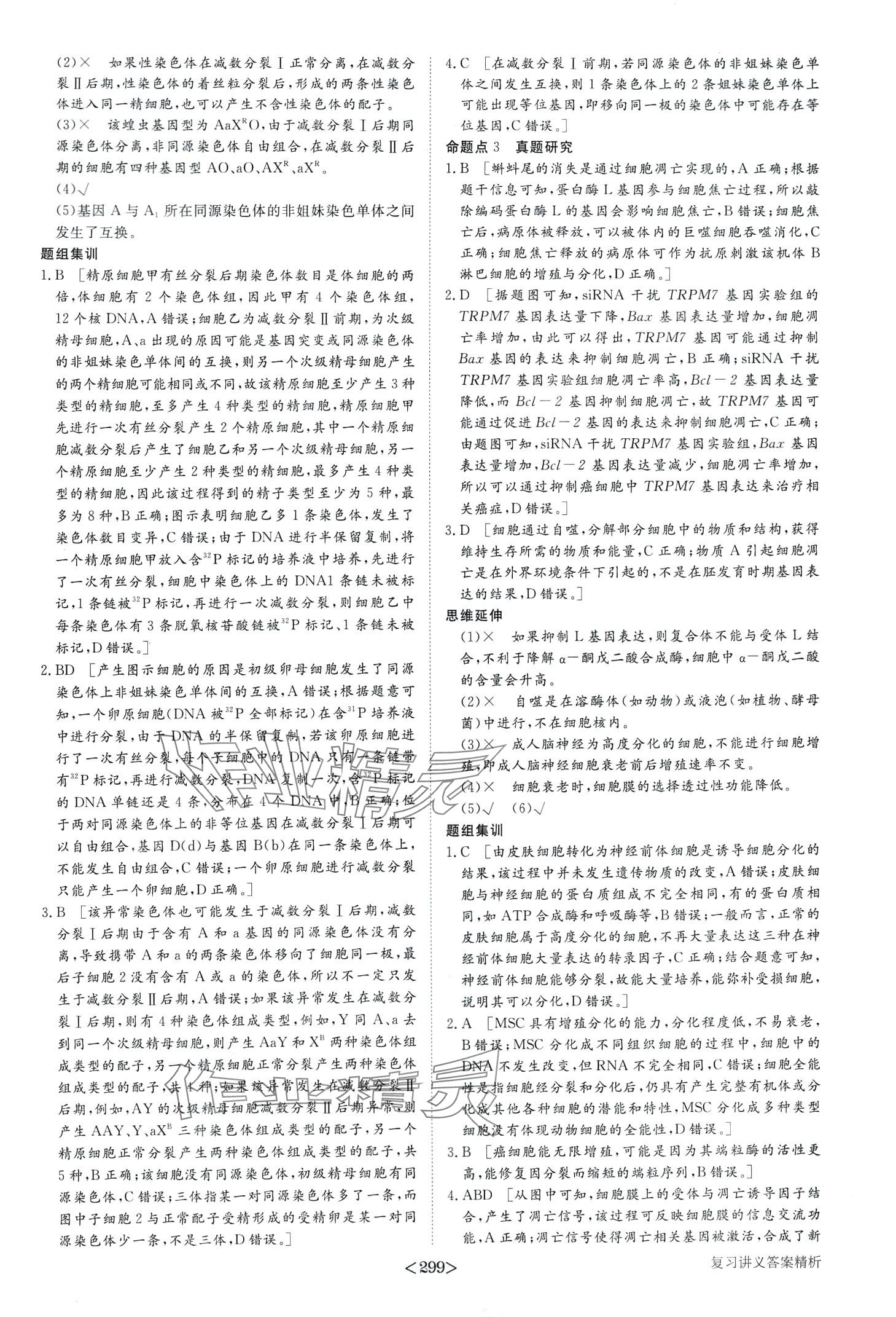 2024年步步高大二輪專題復習高中生物 第3頁