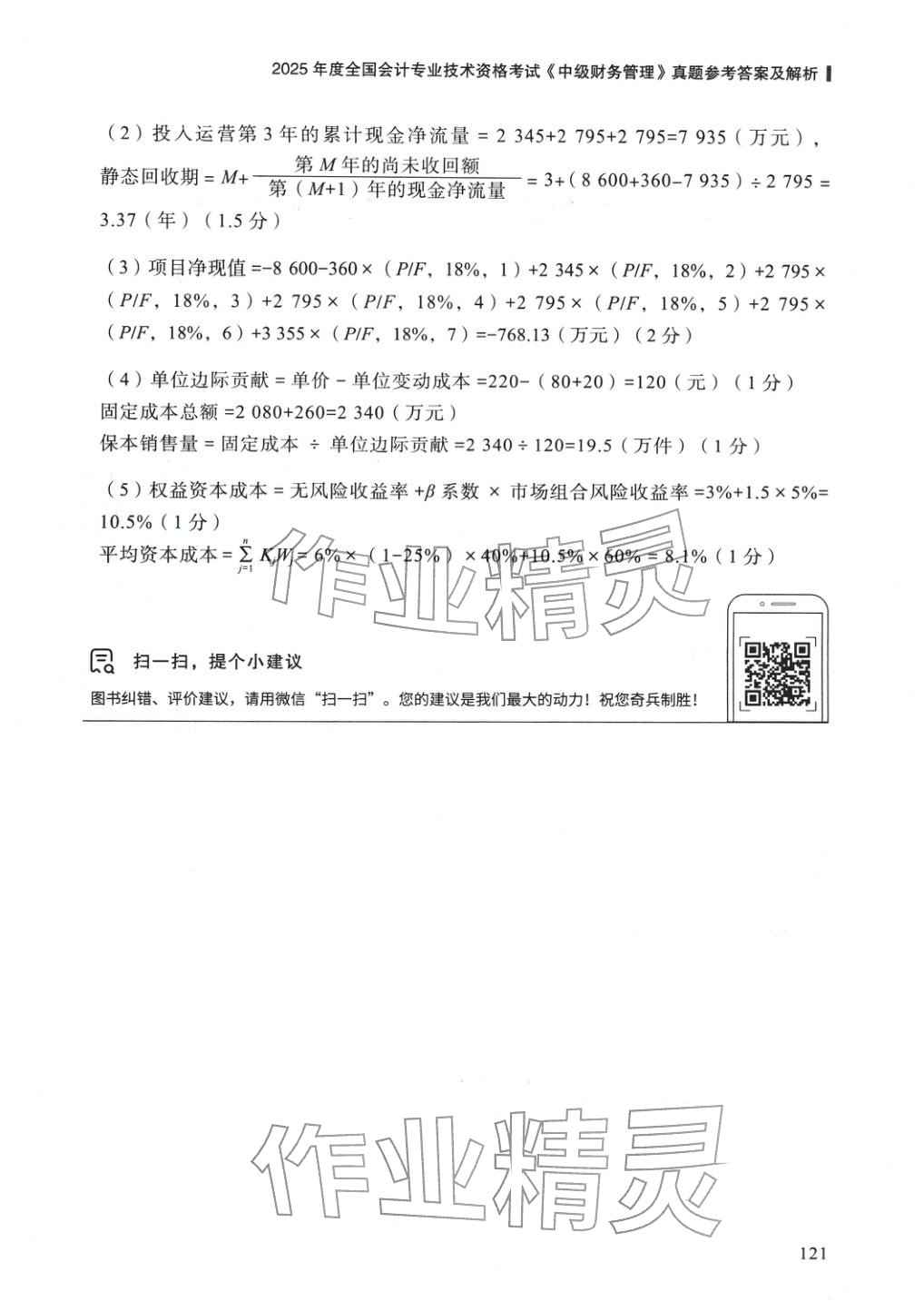 2025年5年真題與3套模擬中級財(cái)務(wù)管理&nbsp;參考答案第11頁