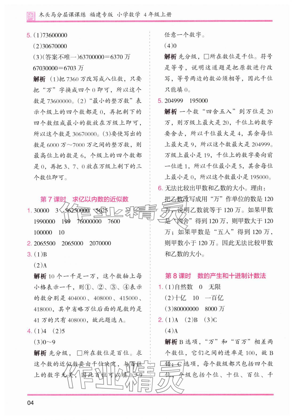 2024年木頭馬分層課課練四年級(jí)數(shù)學(xué)上冊(cè)人教版福建專版 第4頁