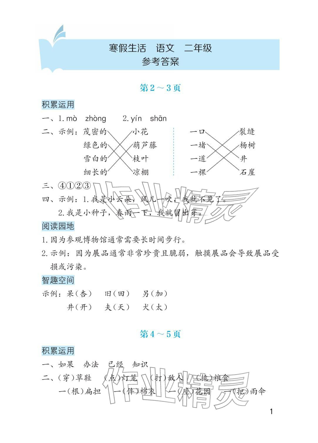 2026年寒假生活海燕出版社二年级语文人教版&nbsp;参考答案第1页
