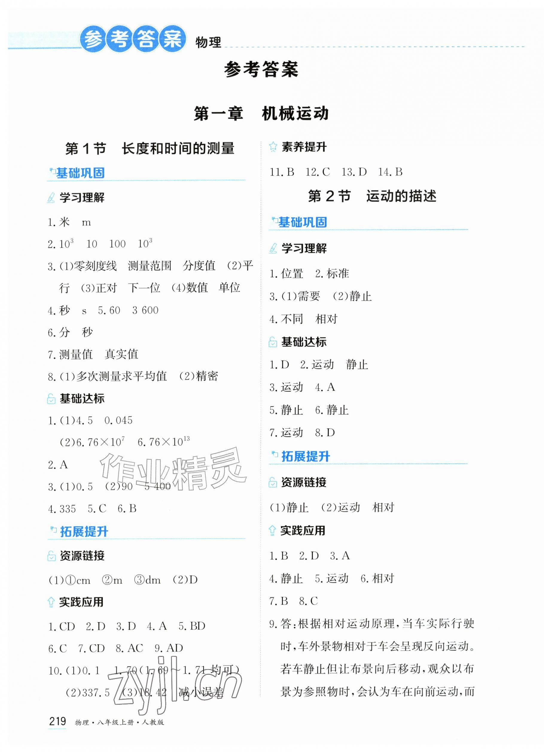 2026年资源与评价黑龙江教育出版社八年级物理上册人教版&nbsp;第1页