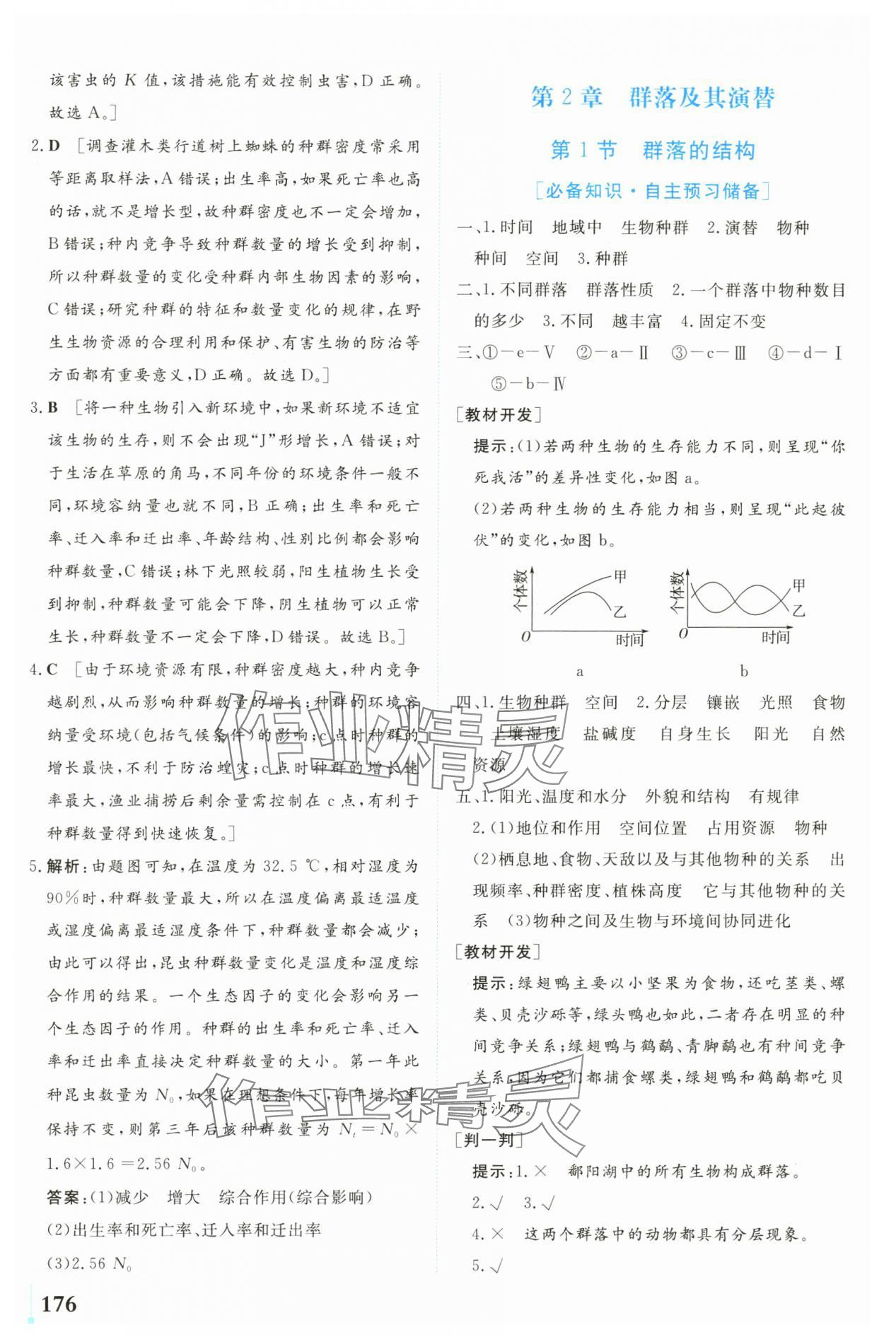 2024年學(xué)業(yè)質(zhì)量模塊測評高中生物選擇性必修2人教版 第6頁