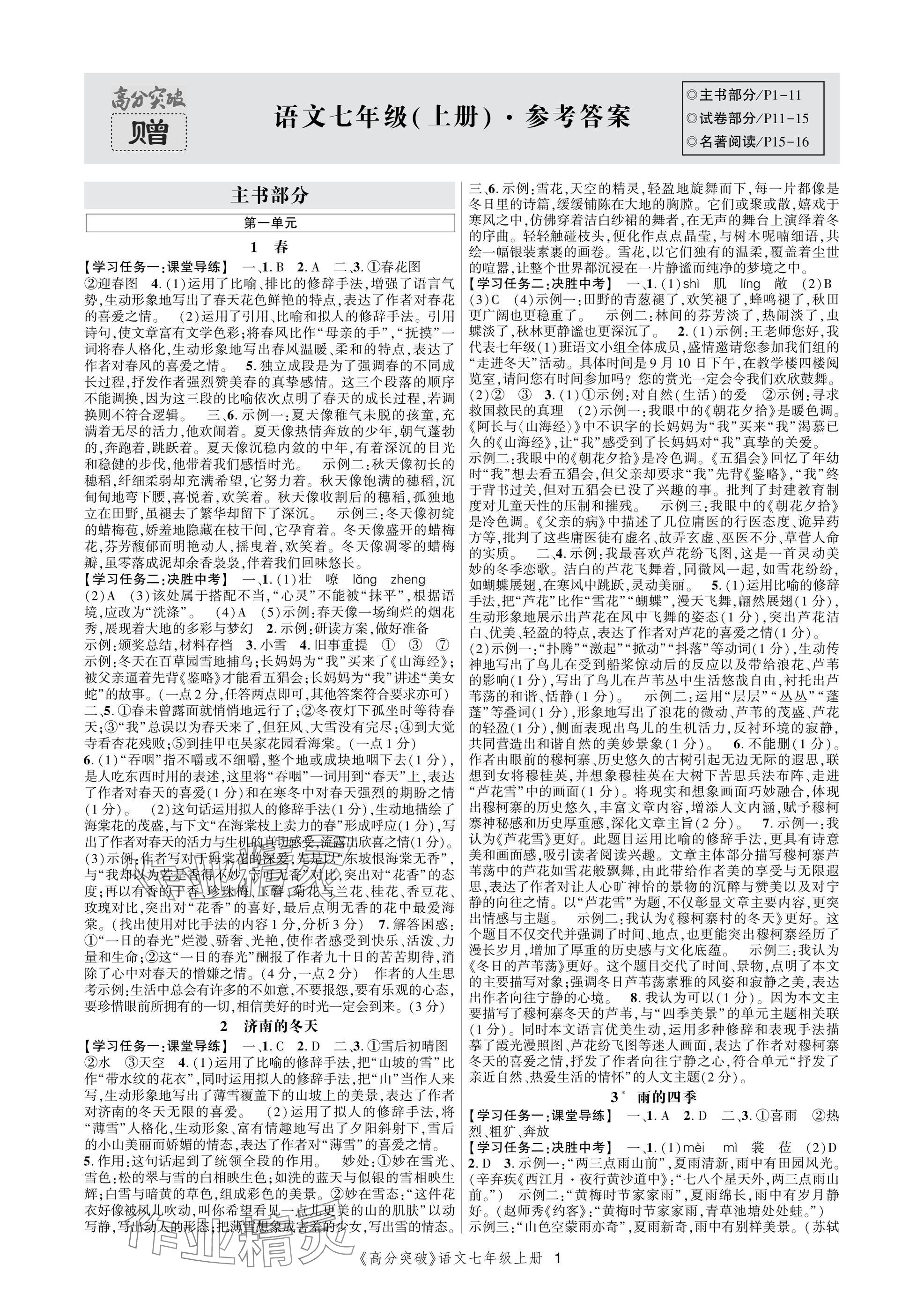 2024年高分突破课时达标讲练测七年级语文上册人教版 参考答案第1页