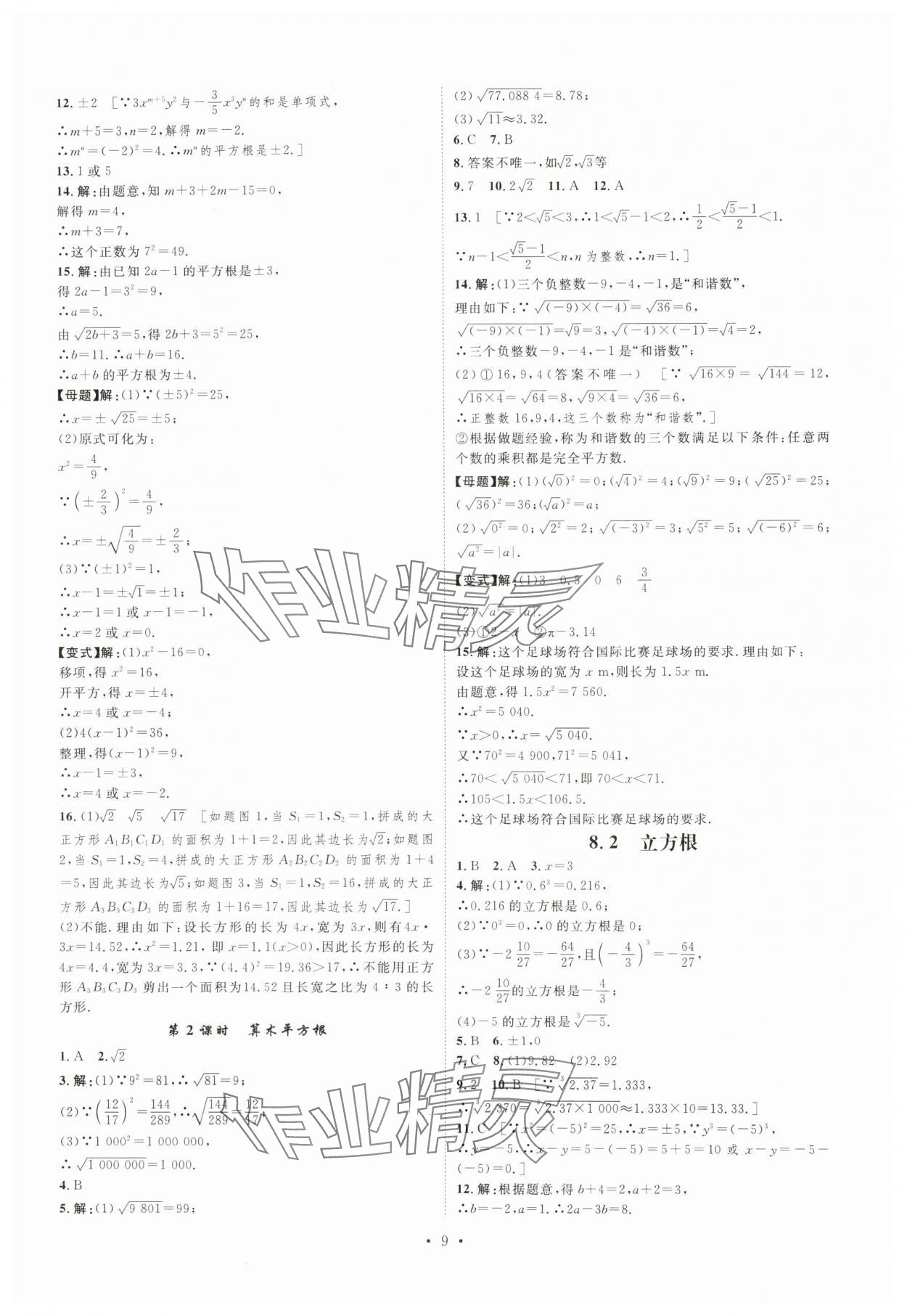 2025年思路教練同步課時作業(yè)七年級數(shù)學下冊人教版 第9頁