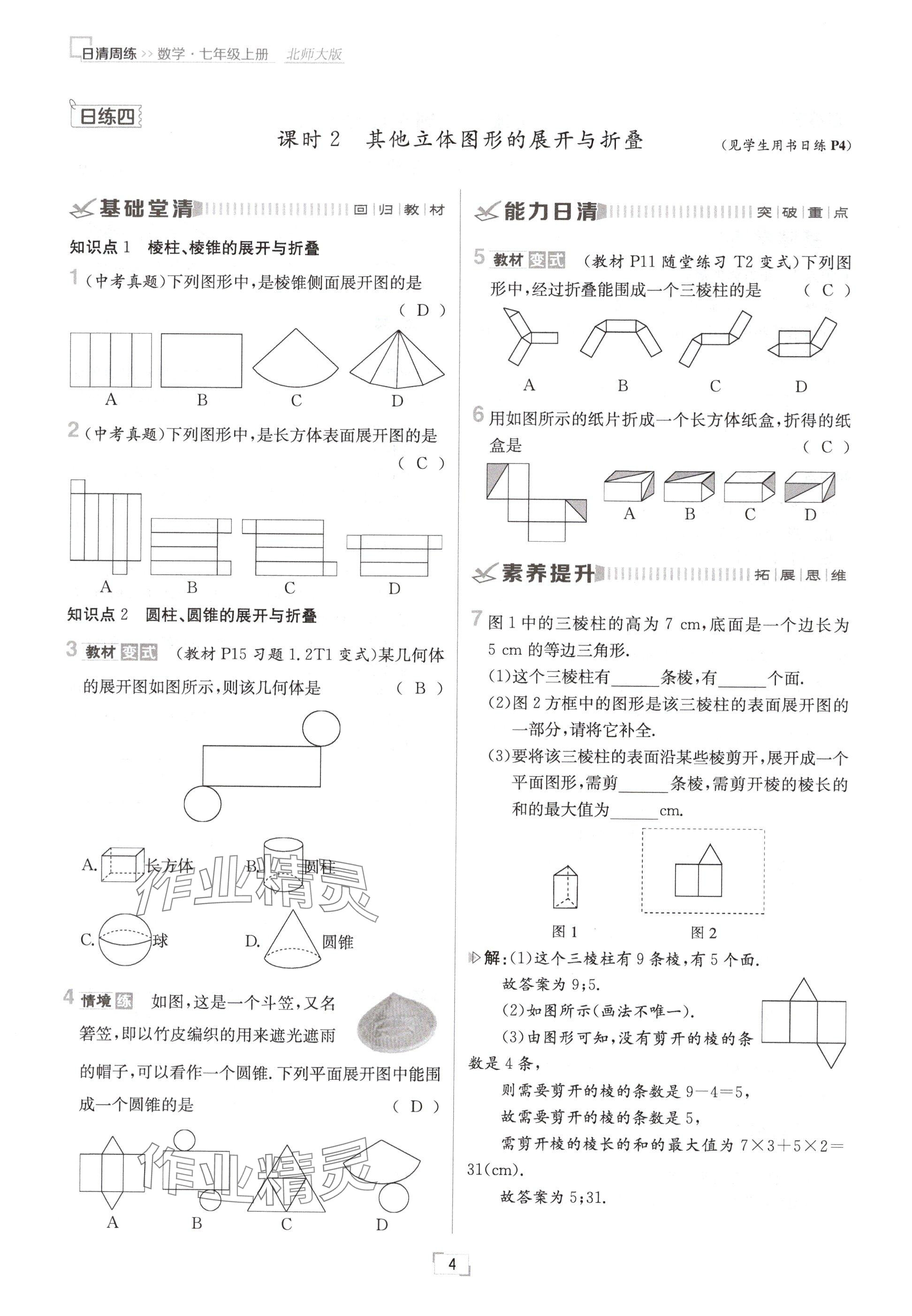 2024年日清周练七年级数学上册北师大版 参考答案第4页