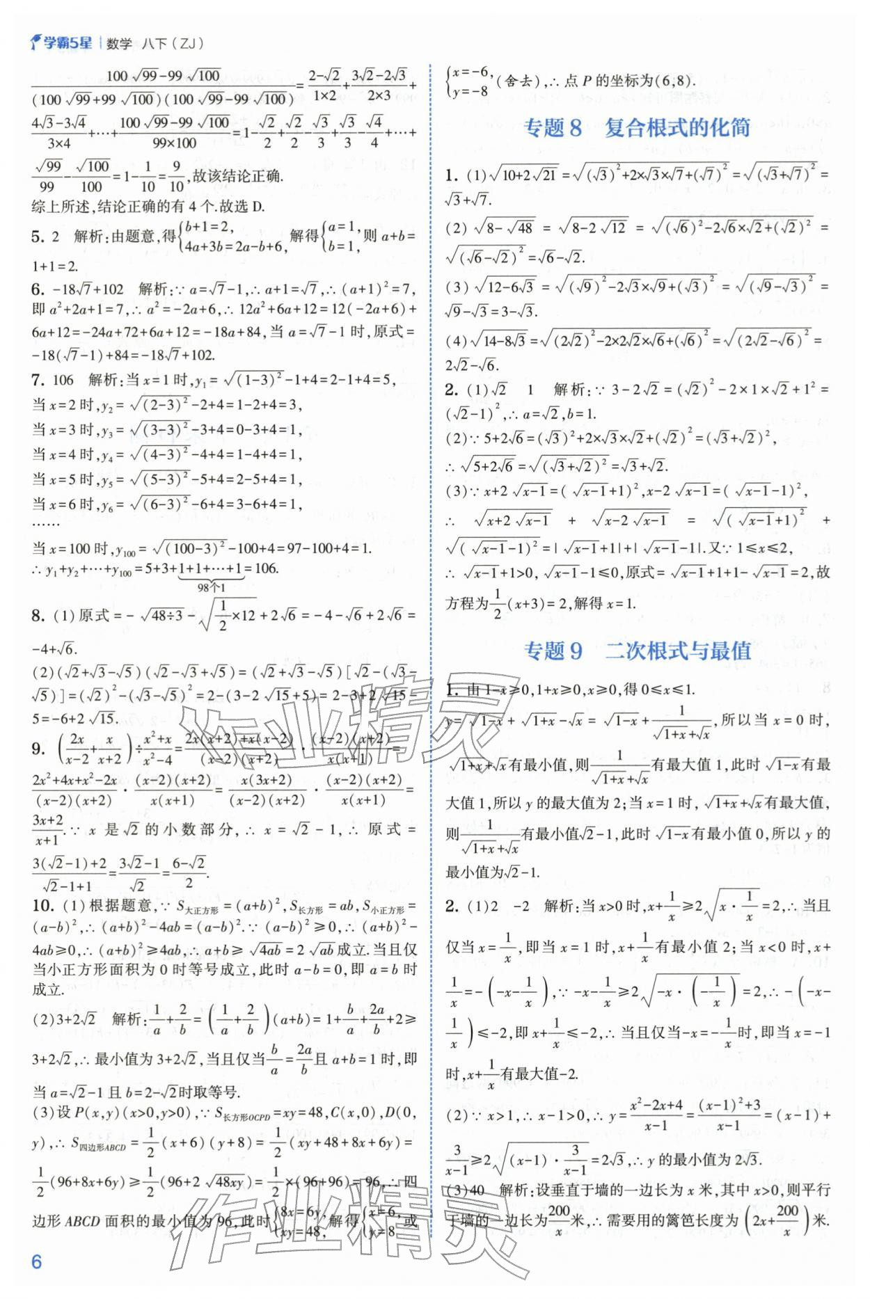 2026年经纶学典5星学霸八年级数学下册浙教版&nbsp;第6页