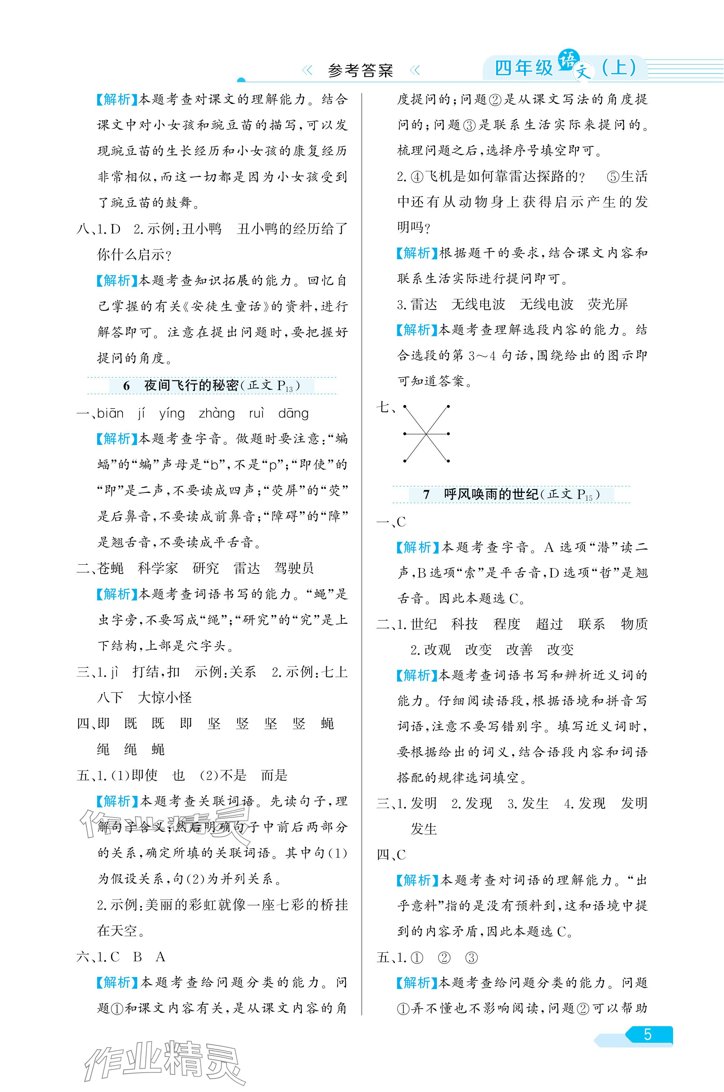 2024年教材全練四年級語文上冊人教版廣東專版 參考答案第5頁