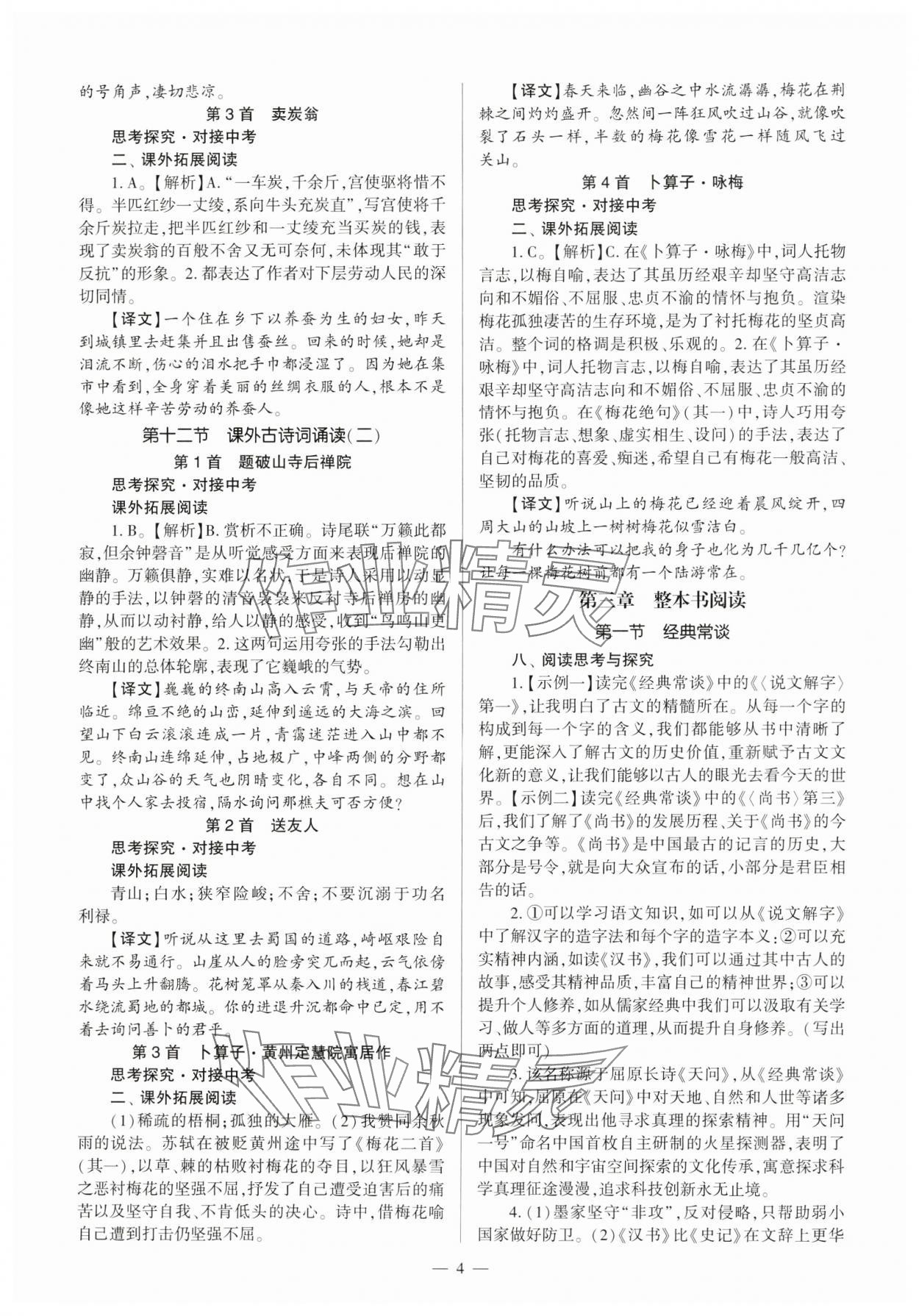 2025年全程导学八年级语文下册人教版 第4页