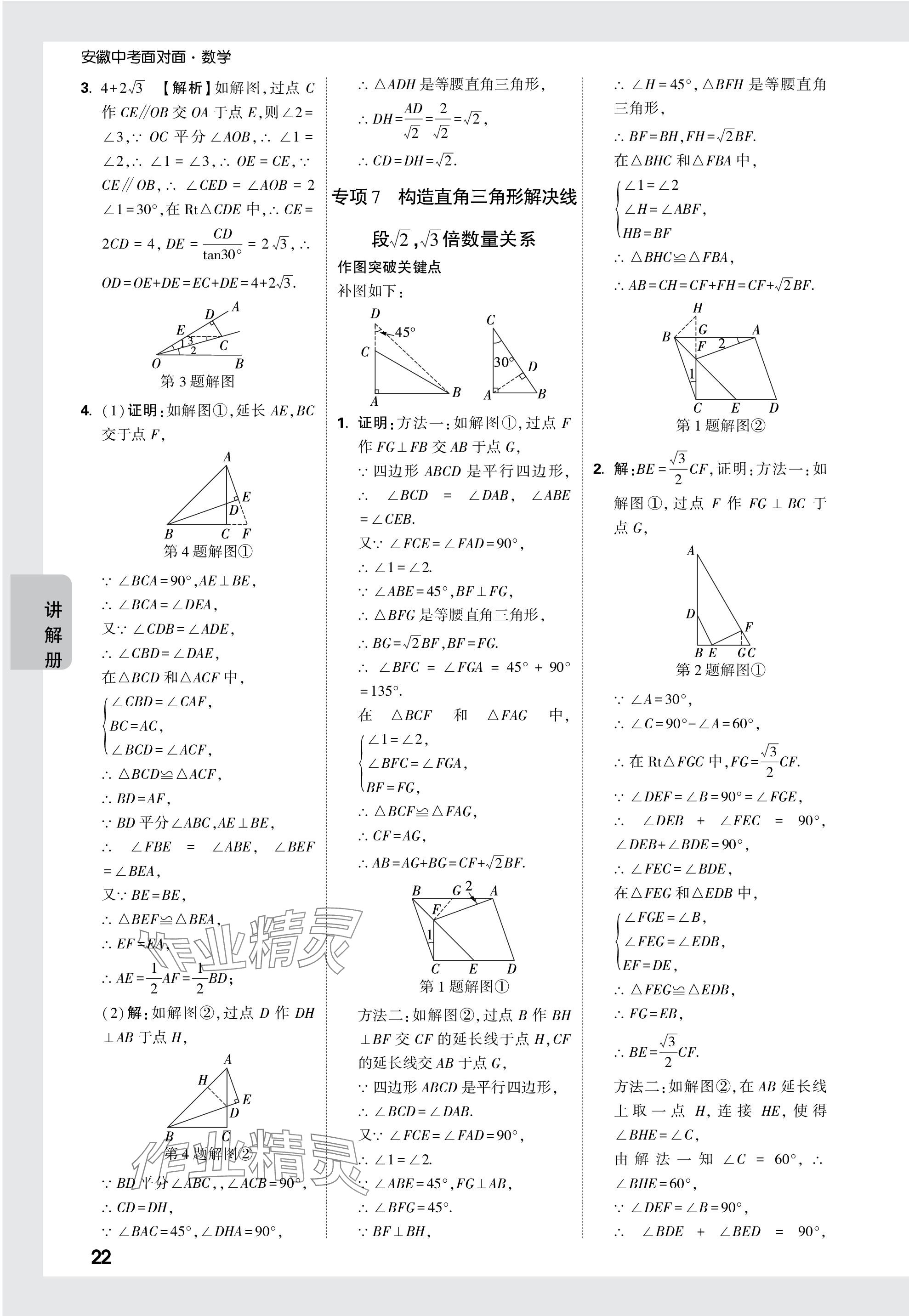 2024年中考面對(duì)面數(shù)學(xué)安徽專版 參考答案第22頁(yè)