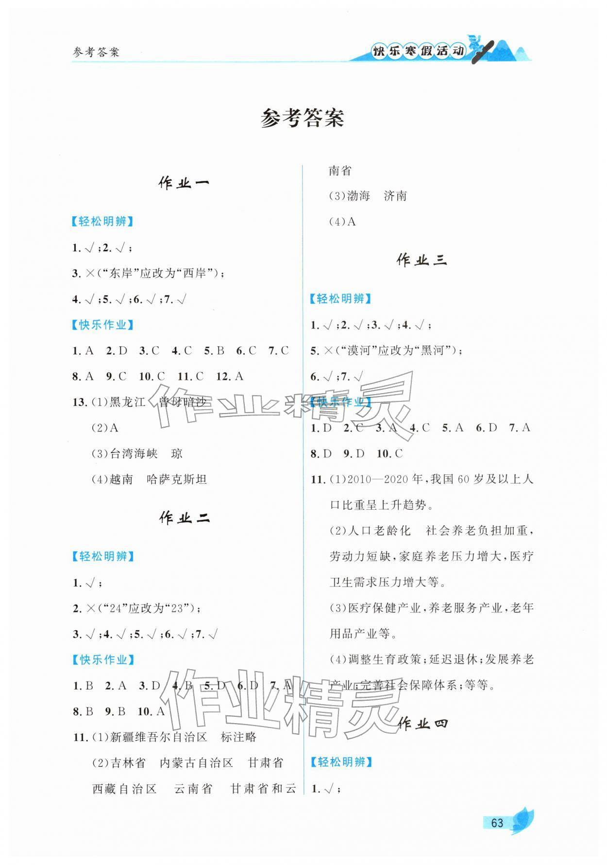 2026年快樂寒假活動(dòng)八年級(jí)地理&nbsp;第1頁