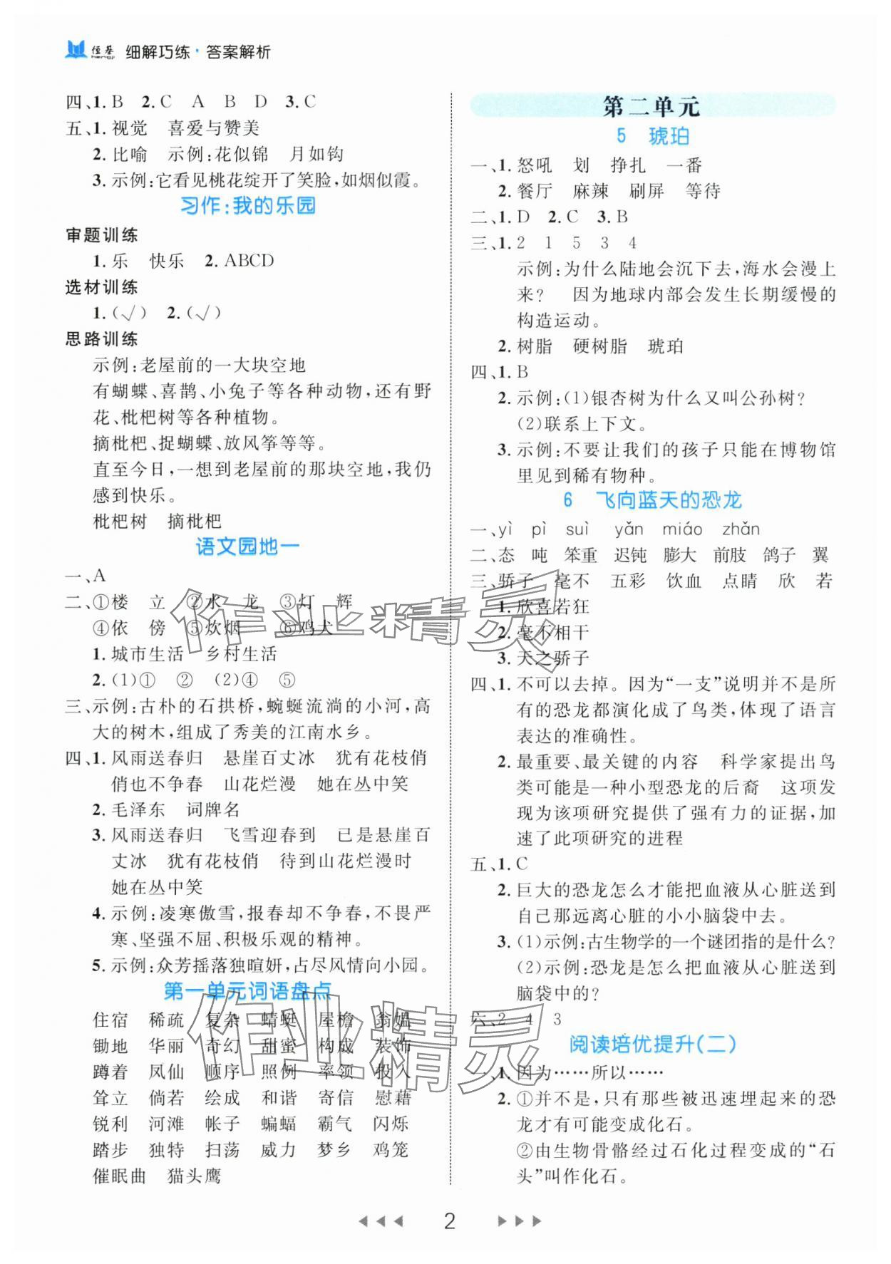 2024年細(xì)解巧練四年級語文下冊人教版 參考答案第2頁