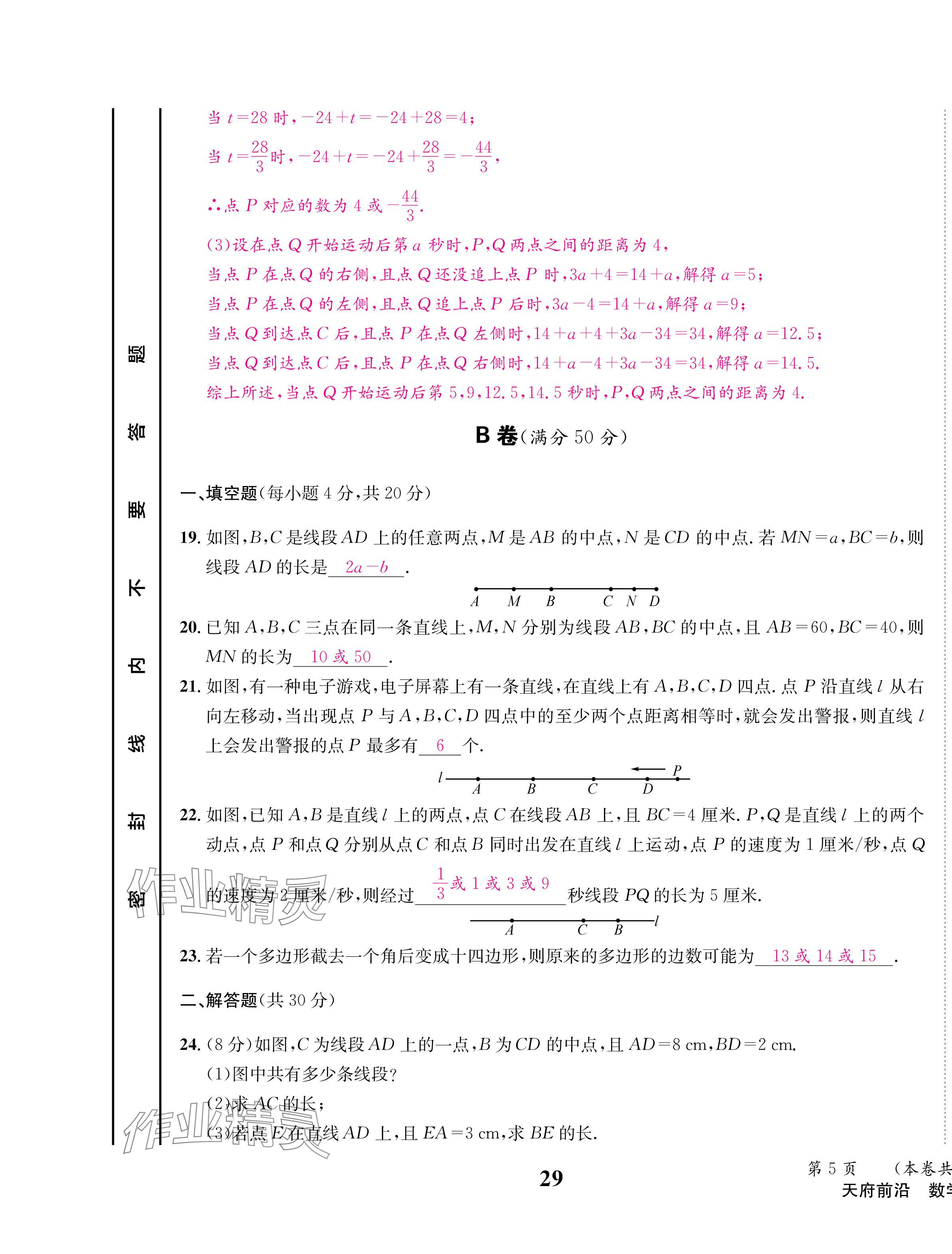 2024年天府前沿七年級數(shù)學(xué)上冊北師大版 第29頁