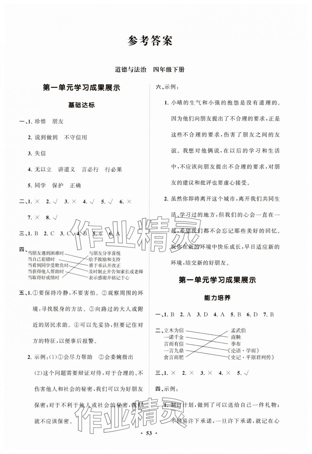 2025年同步練習(xí)冊分層指導(dǎo)四年級道德與法治下冊人教版 第1頁