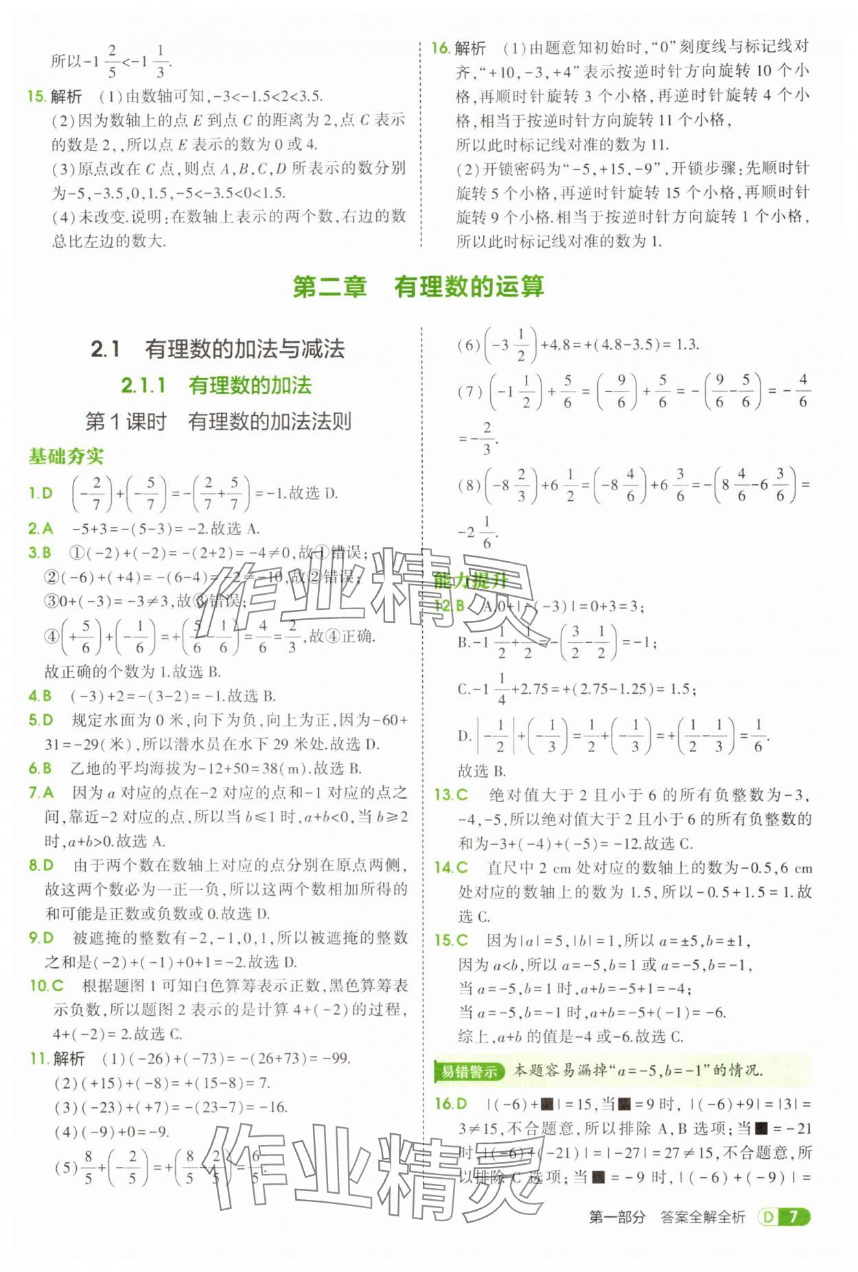 2025年5年中考3年模擬七年級數(shù)學(xué)上冊人教版 第7頁