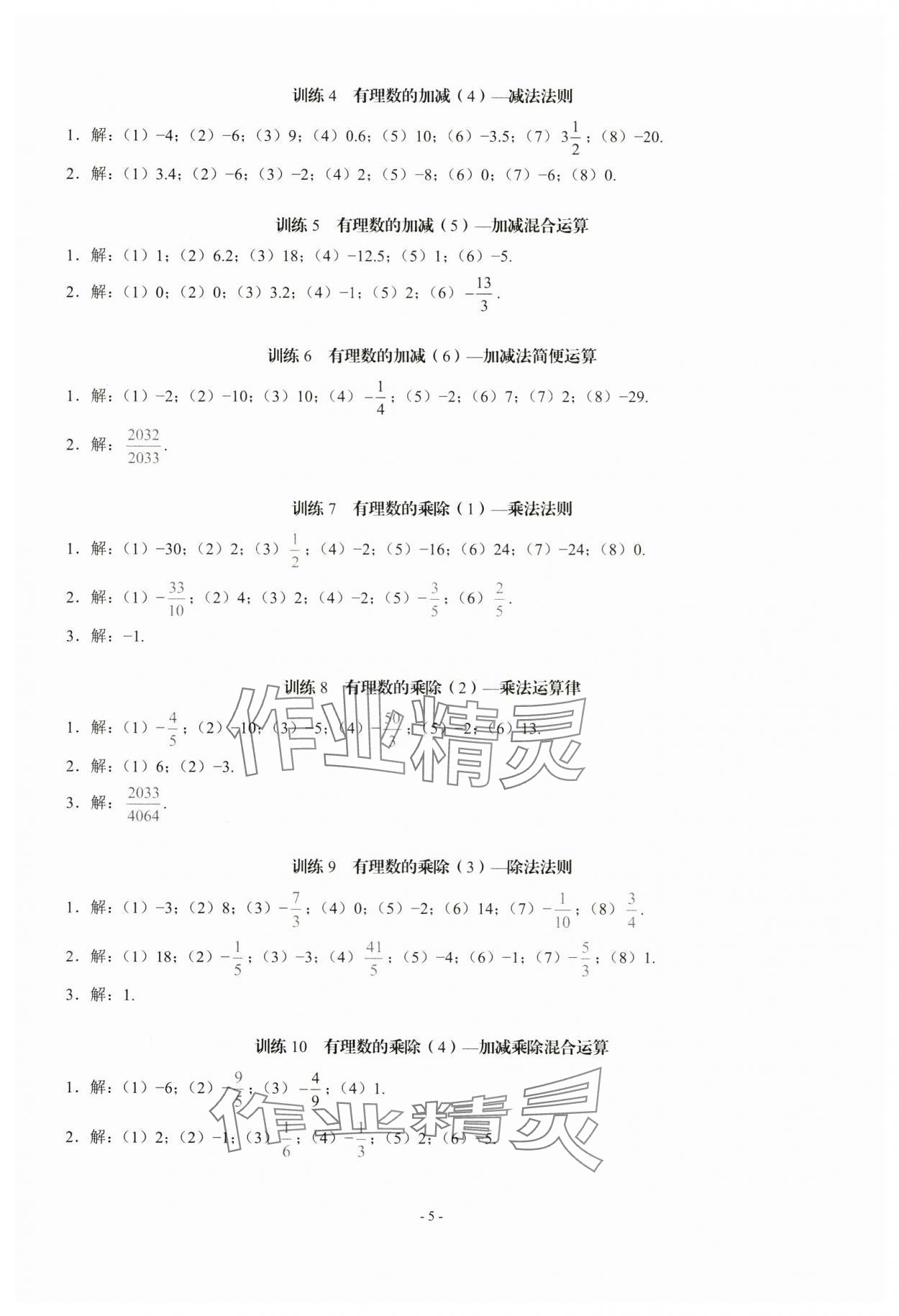 2024年名校學典計算高手七年級數學上冊人教版 第5頁