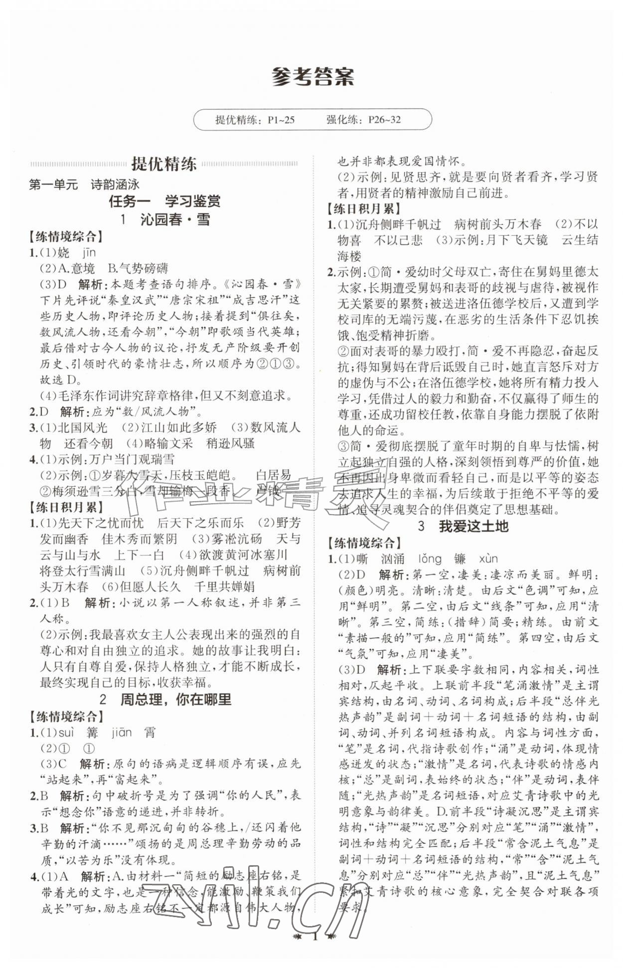 2026年智学酷提优精练九年级语文上册人教版&nbsp;第1页