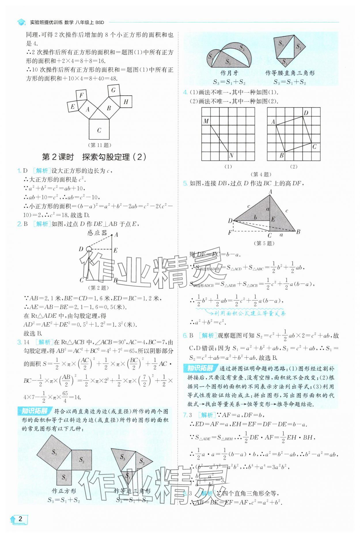 2025年实验班提优训练八年级数学上册北师大版 参考答案第2页