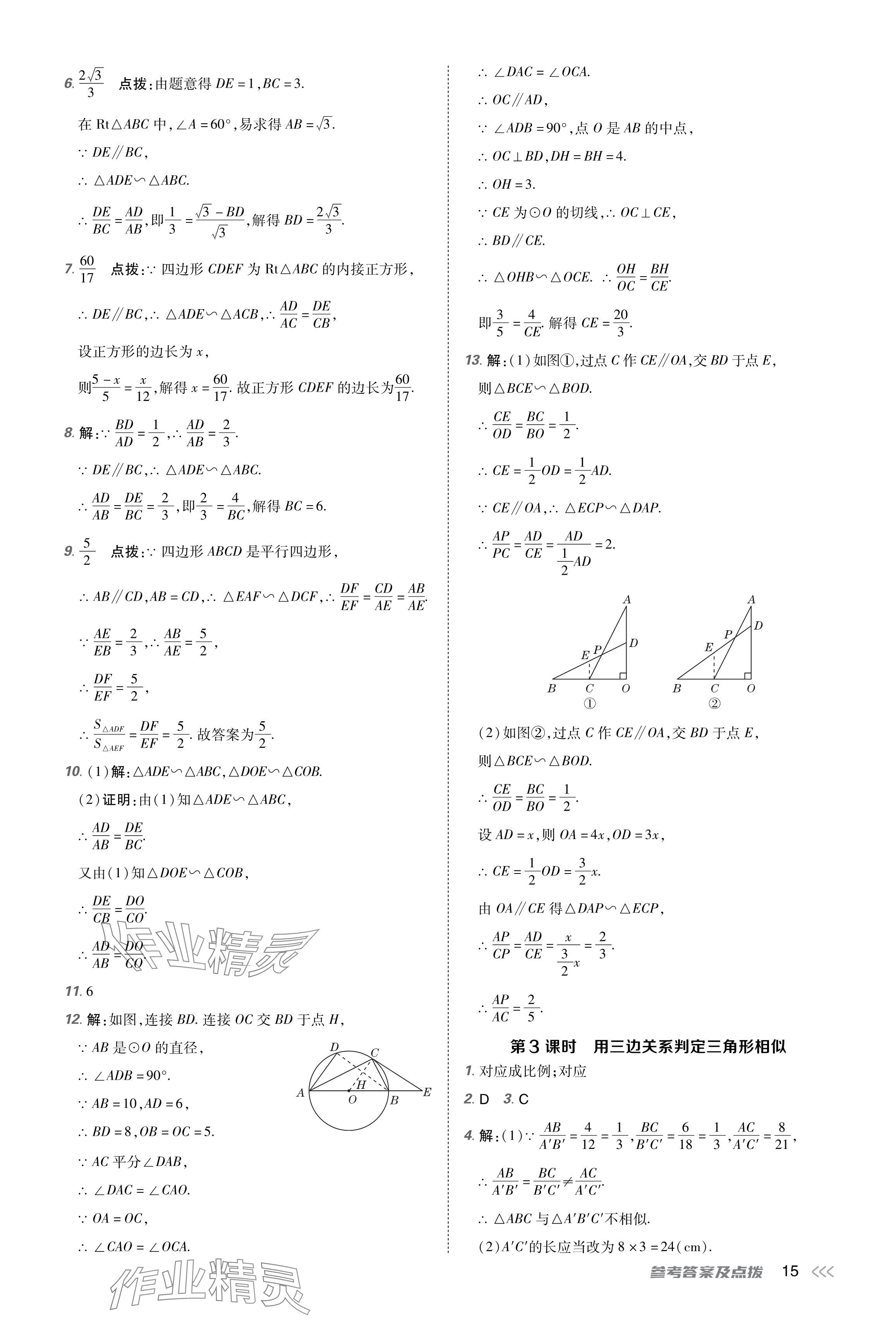 2024年點撥訓練九年級數(shù)學下冊人教版福建專版 參考答案第15頁