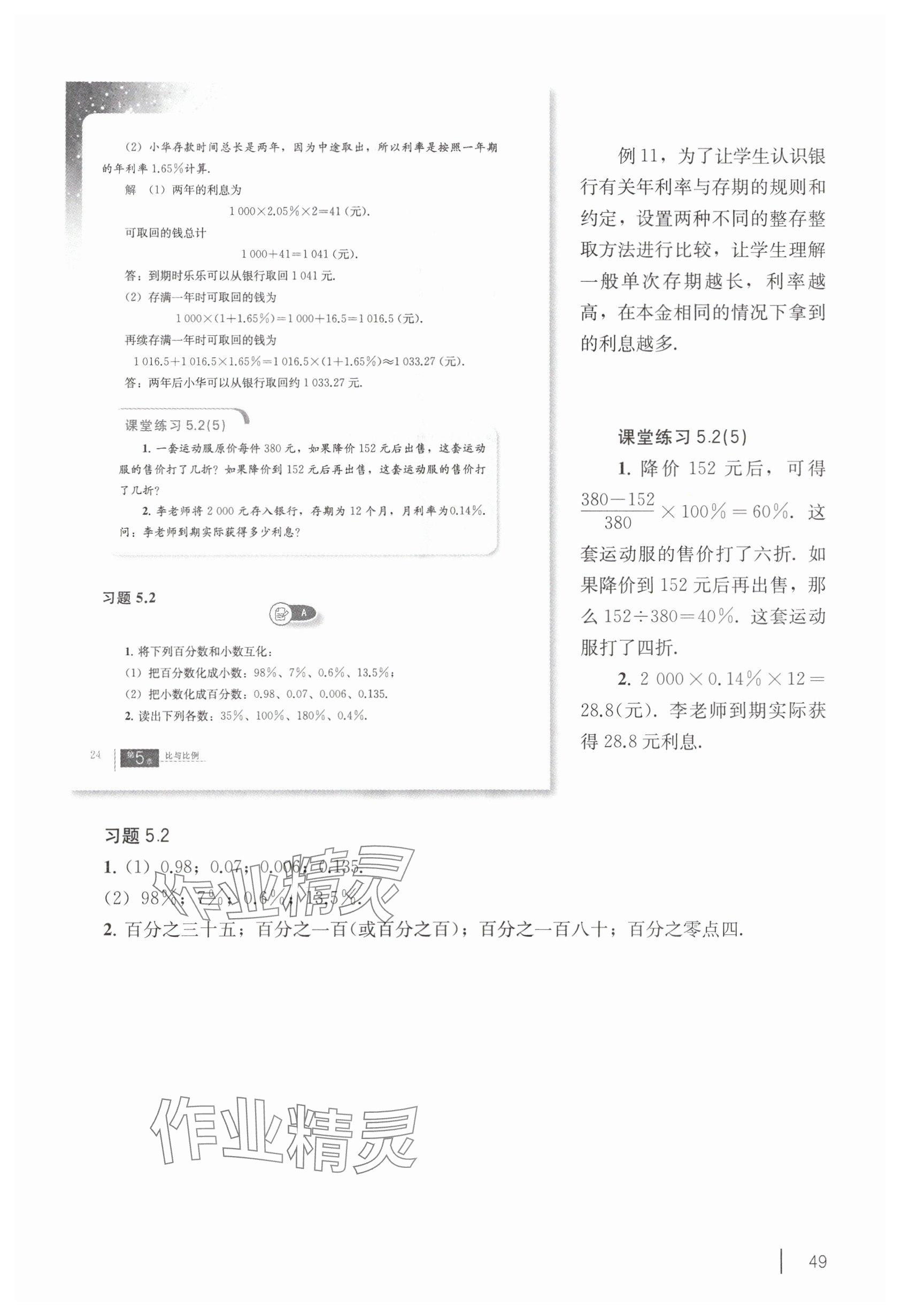 2025年教材課本六年級數(shù)學(xué)下冊滬教版五四制 參考答案第39頁