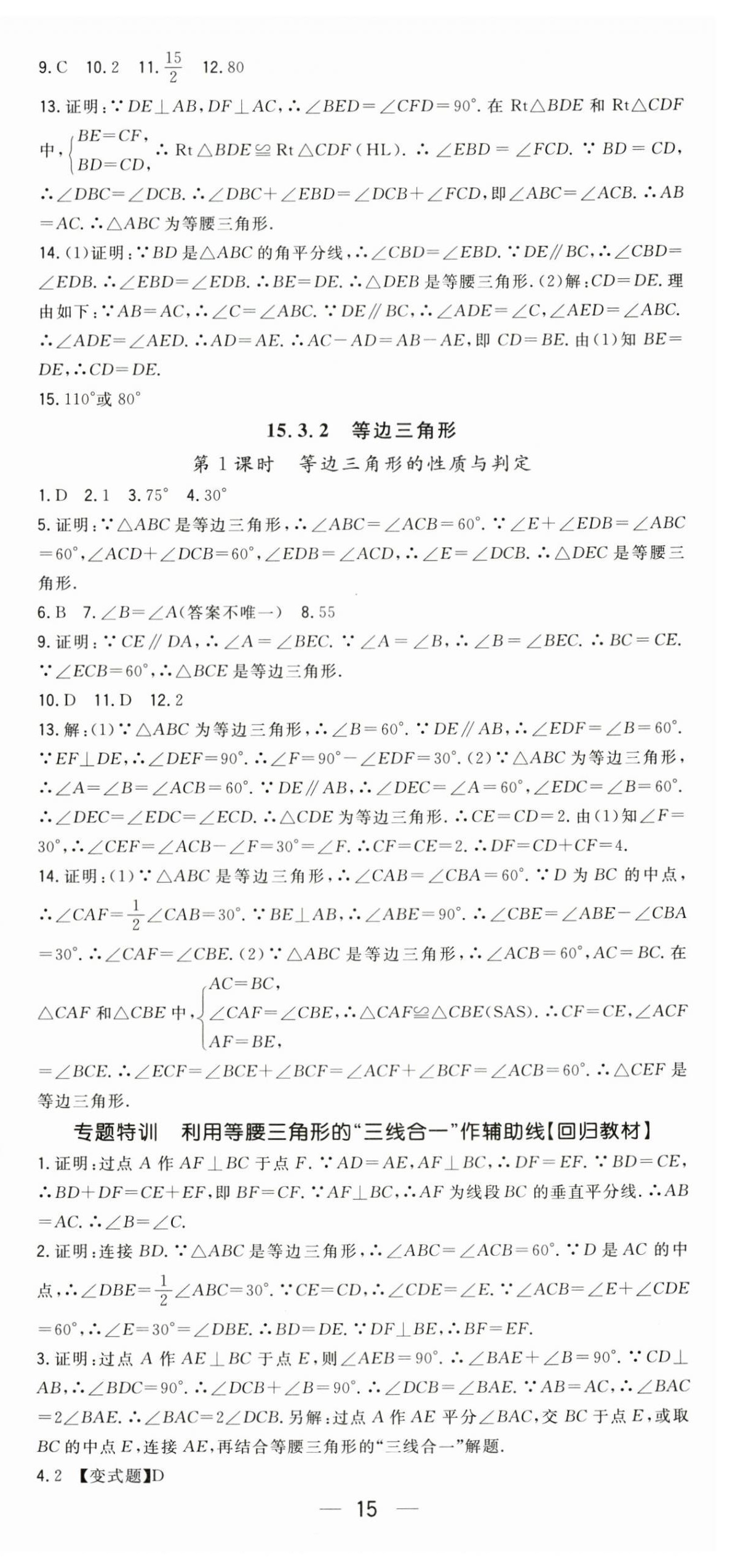2025年精英新課堂八年級(jí)數(shù)學(xué)上冊(cè)人教版 第15頁(yè)
