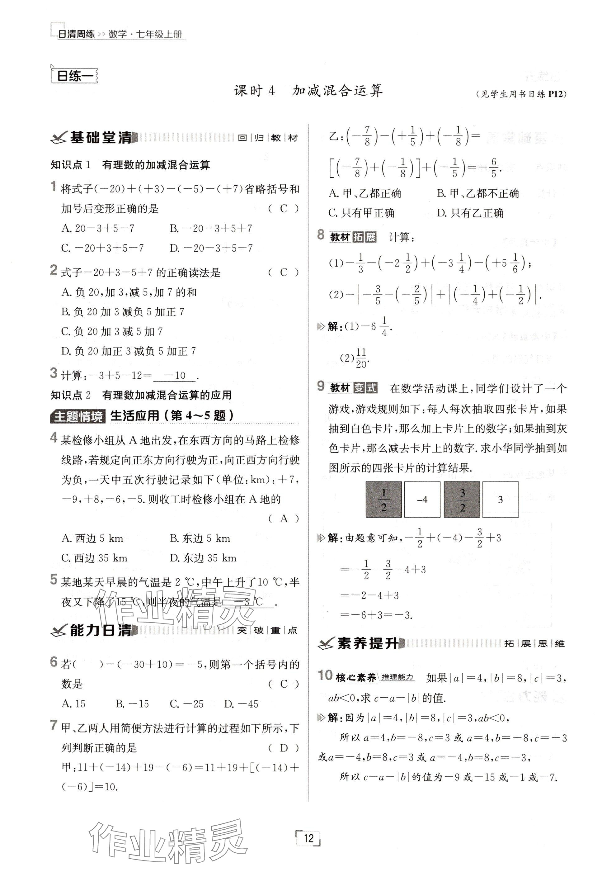 2024年日清周練七年級數學上冊人教版 參考答案第12頁