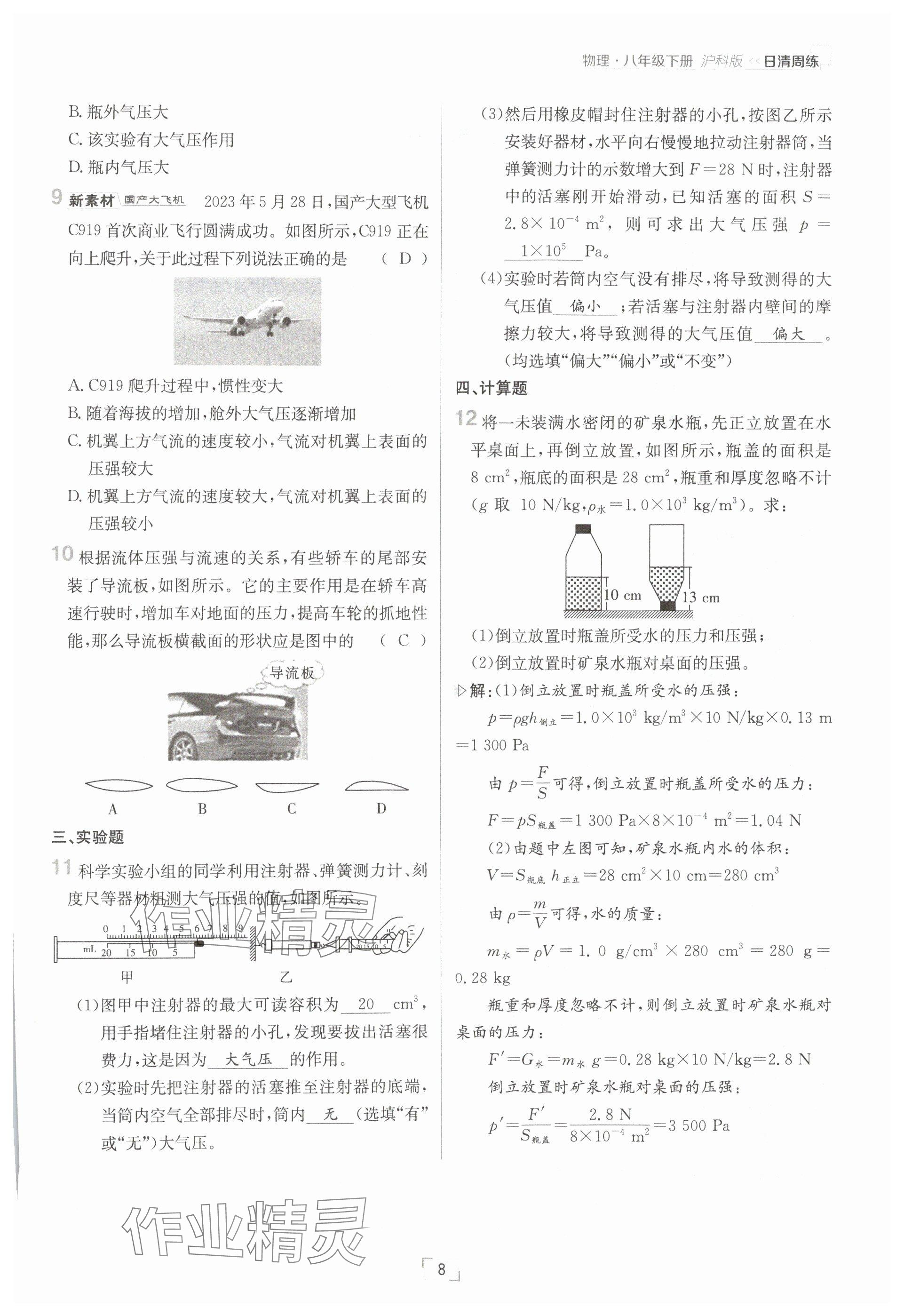 2025年日清周練八年級(jí)物理下冊(cè)滬科版 參考答案第8頁(yè)