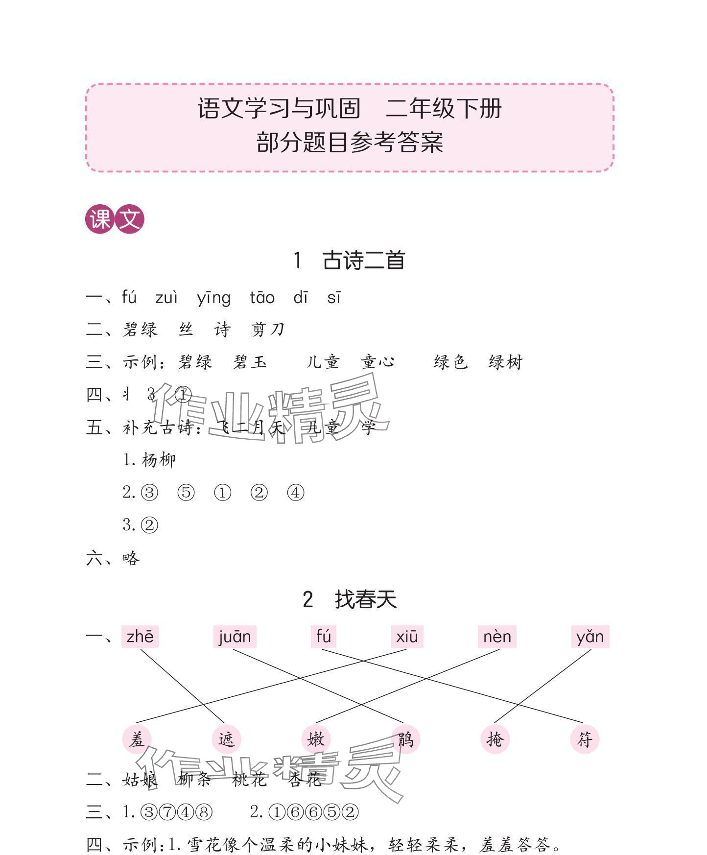 2025年学习与巩固二年级语文下册人教版 参考答案第1页
