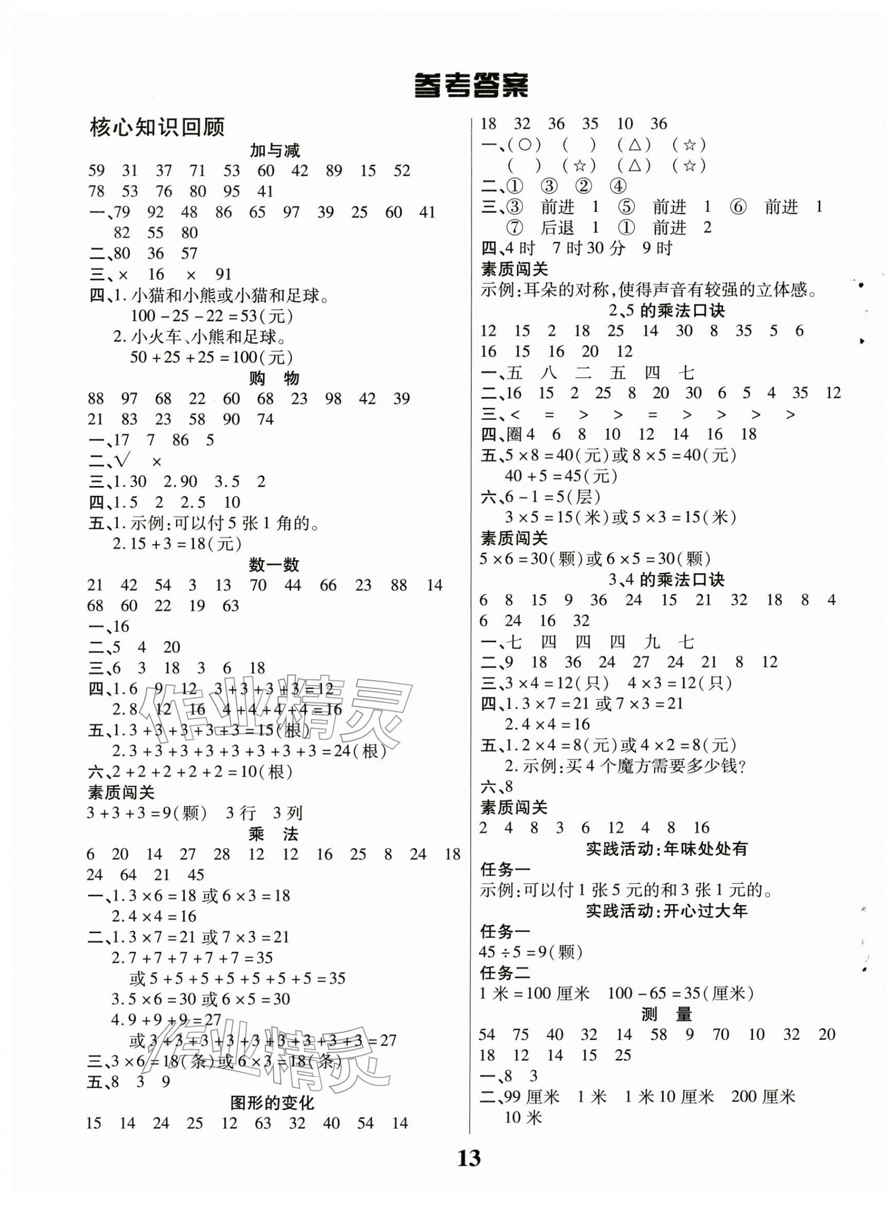 2026年假期計(jì)劃長(zhǎng)江少年兒童出版社二年級(jí)數(shù)學(xué)北師大版&nbsp;參考答案第1頁(yè)