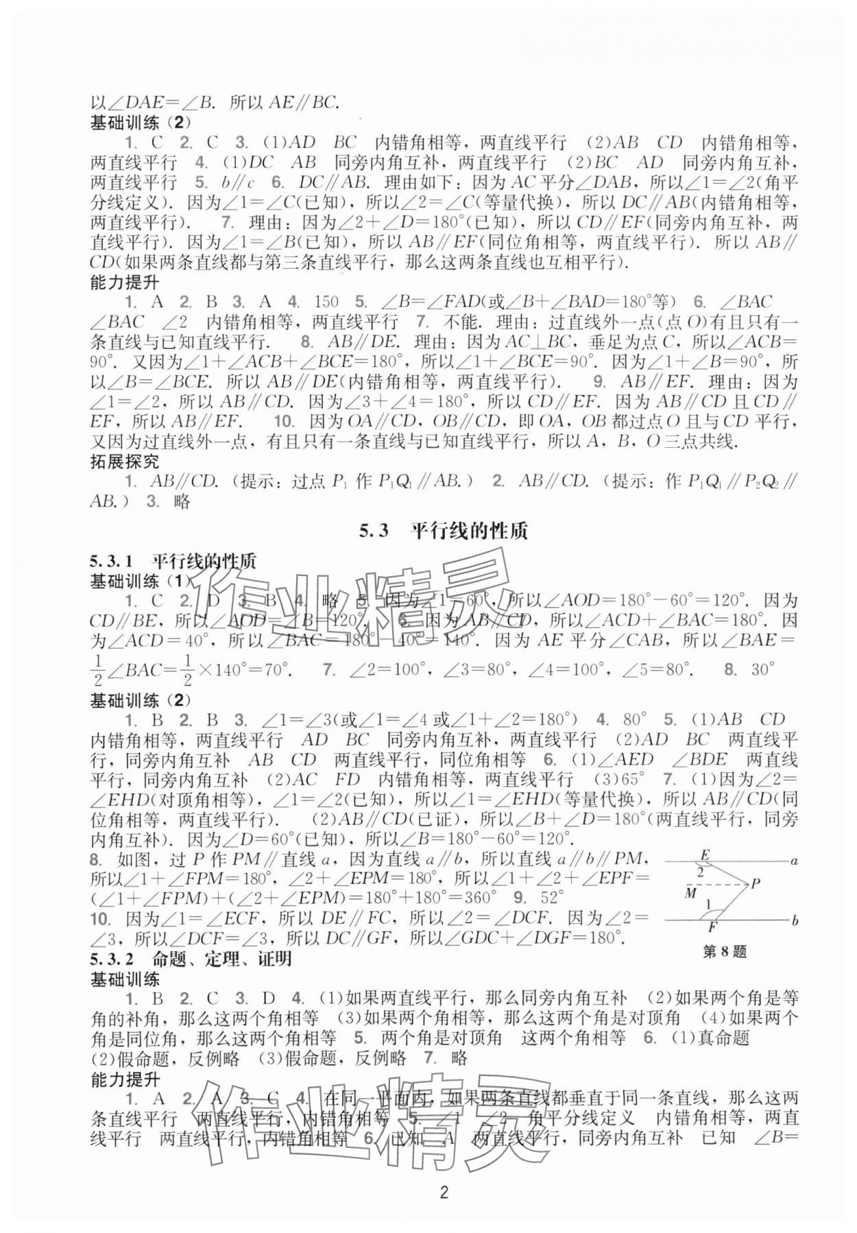 2024年阳光学业评价七年级数学下册人教版 参考答案第2页