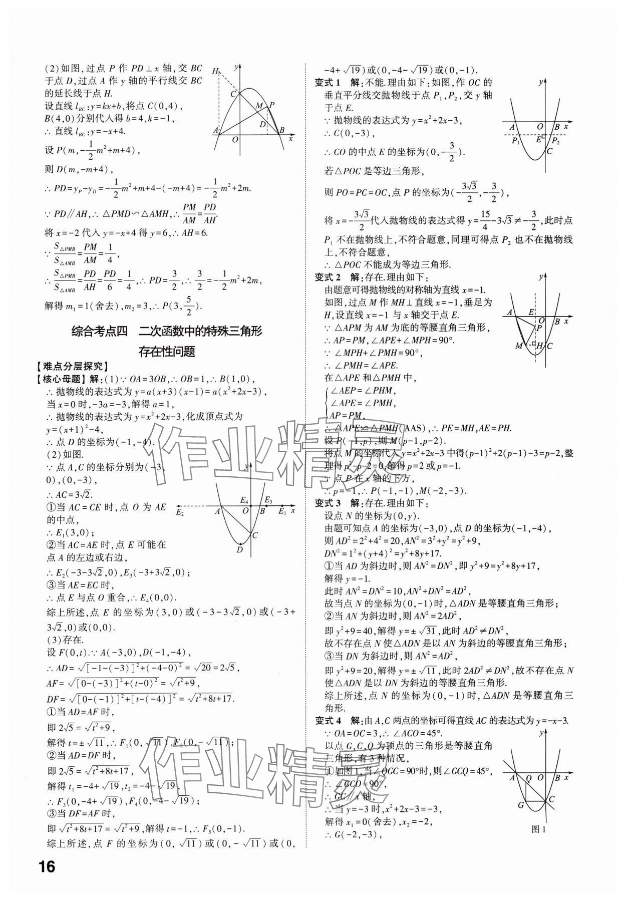 2025年學(xué)考傳奇數(shù)學(xué)中考濟(jì)南專版 參考答案第15頁