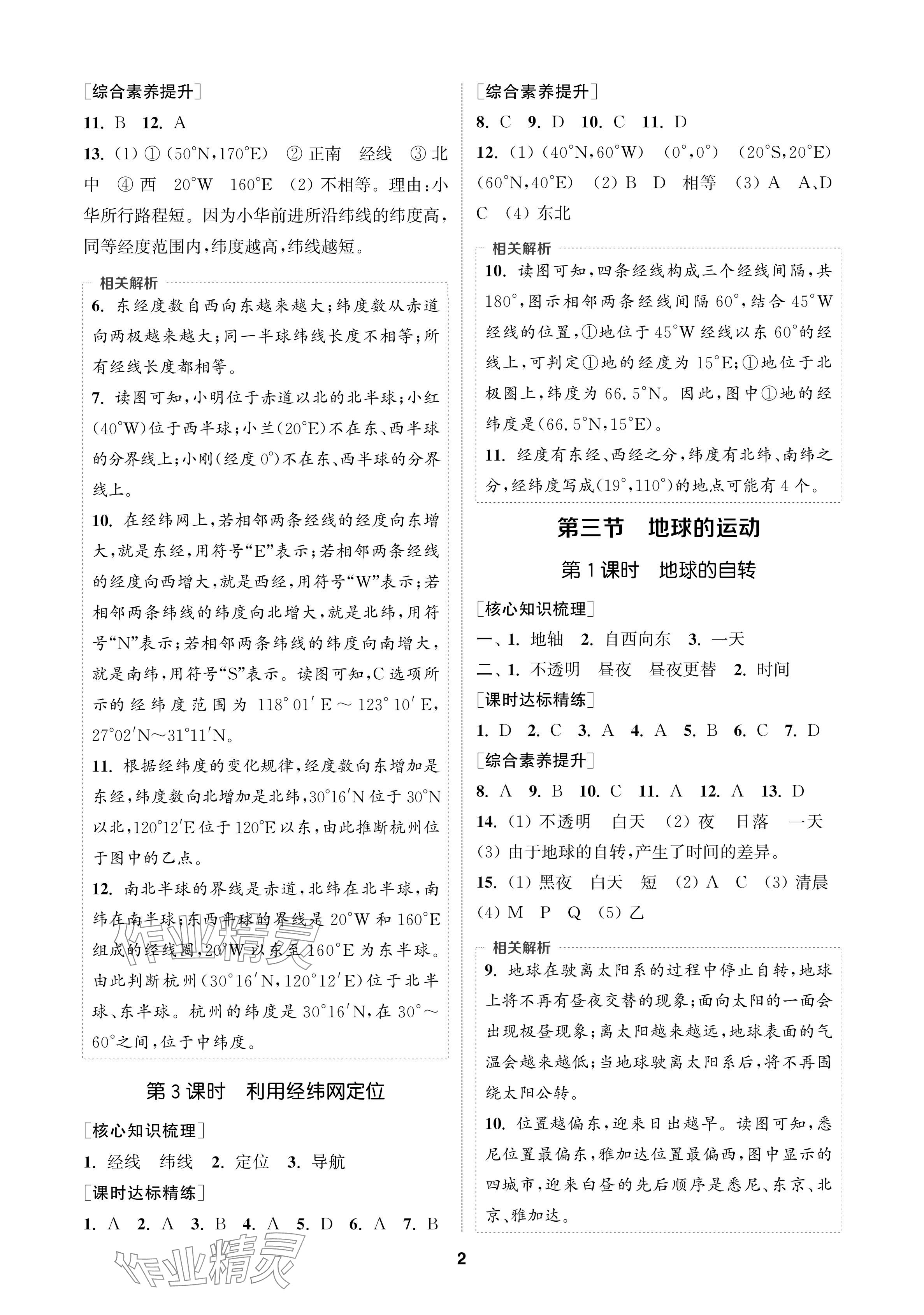 2024年通成學(xué)典課時(shí)作業(yè)本七年級地理上冊人教版蘇州專版 參考答案第2頁