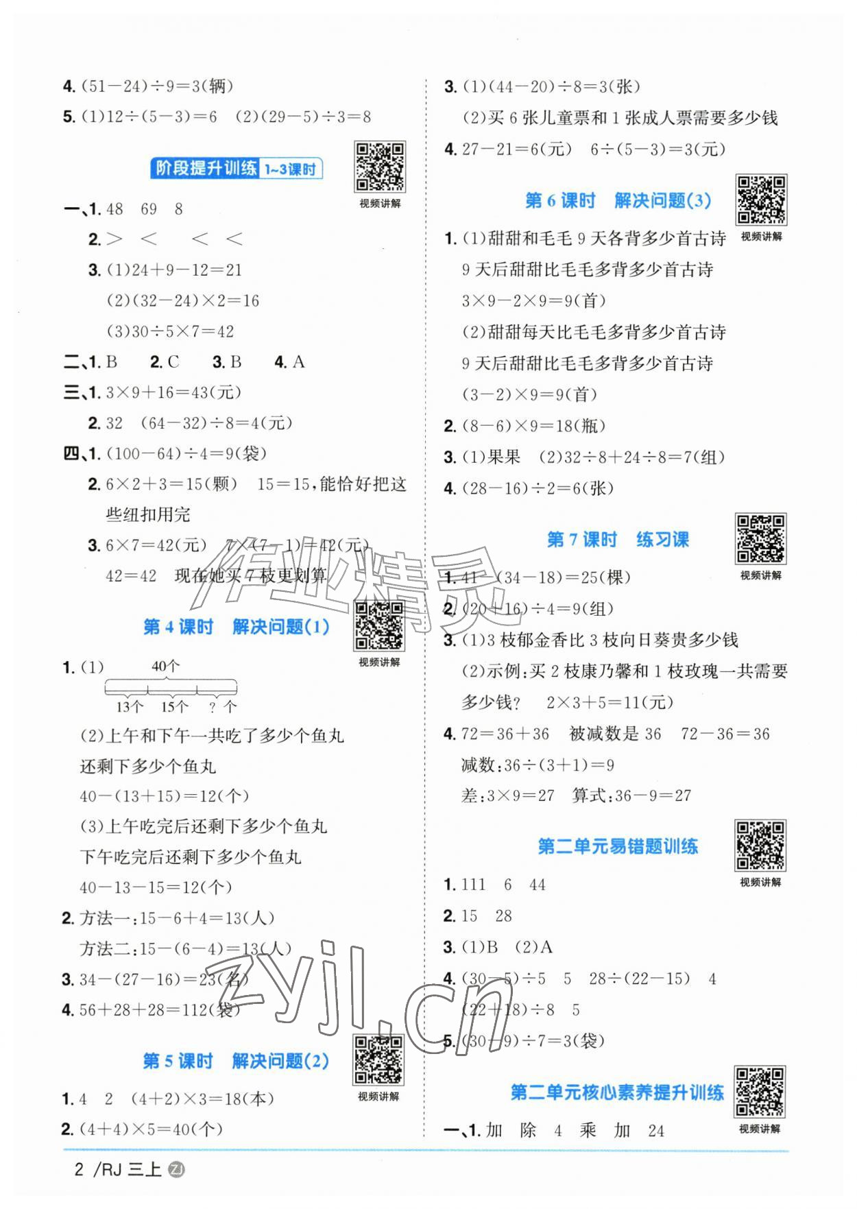 2026年阳光同学课时全优训练三年级数学上册人教版浙江专版&nbsp;参考答案第2页