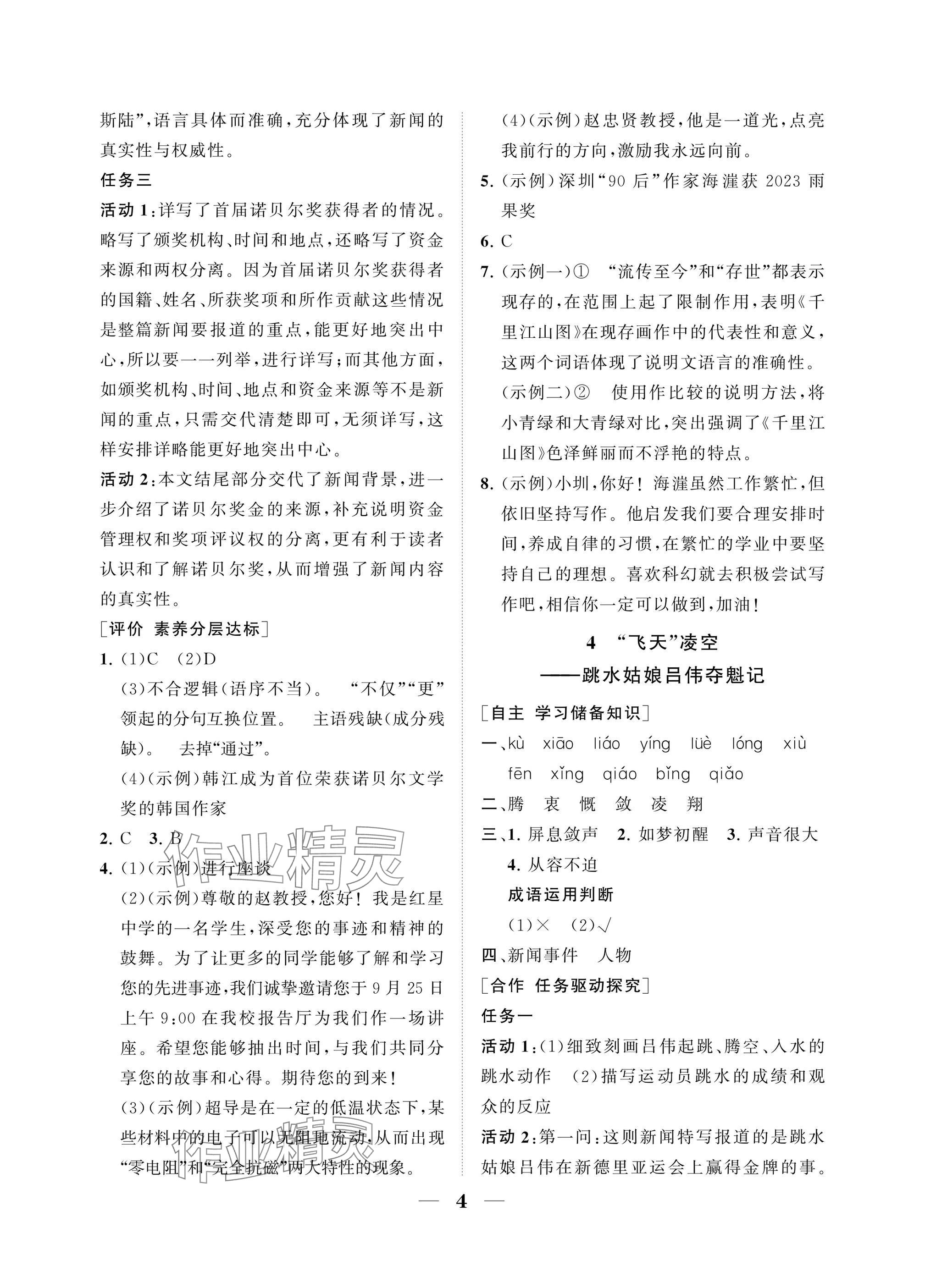 2025年配套综合练习甘肃八年级语文上册人教版 参考答案第4页