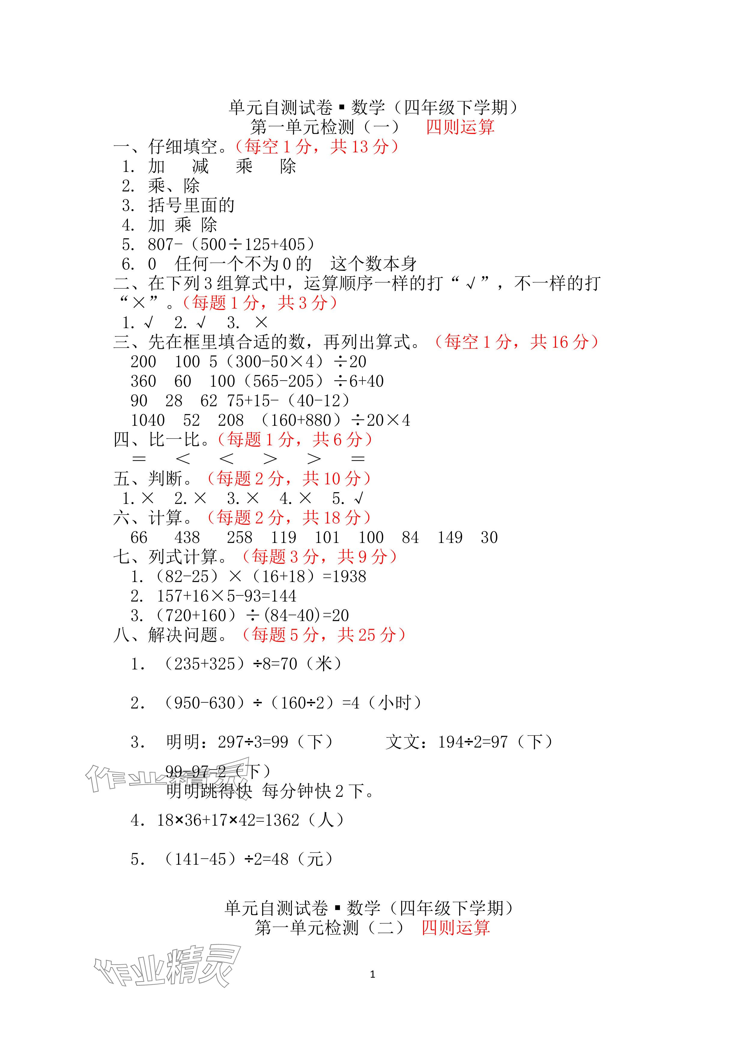 2024年單元自測(cè)試卷青島出版社四年級(jí)數(shù)學(xué)下冊(cè)人教版 參考答案第1頁(yè)