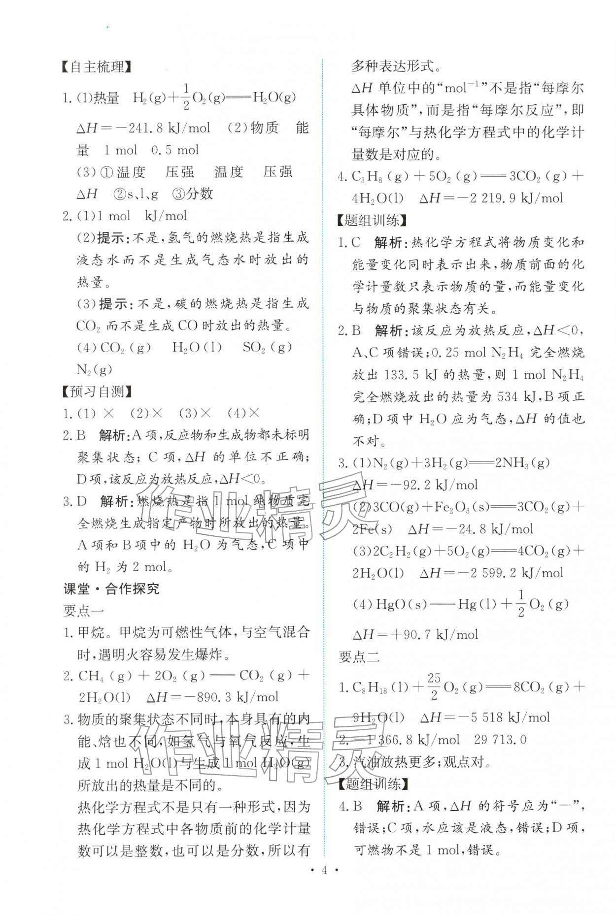 2025年能力培养与测试高中化学选择性必修第一册人教版 参考答案第3页
