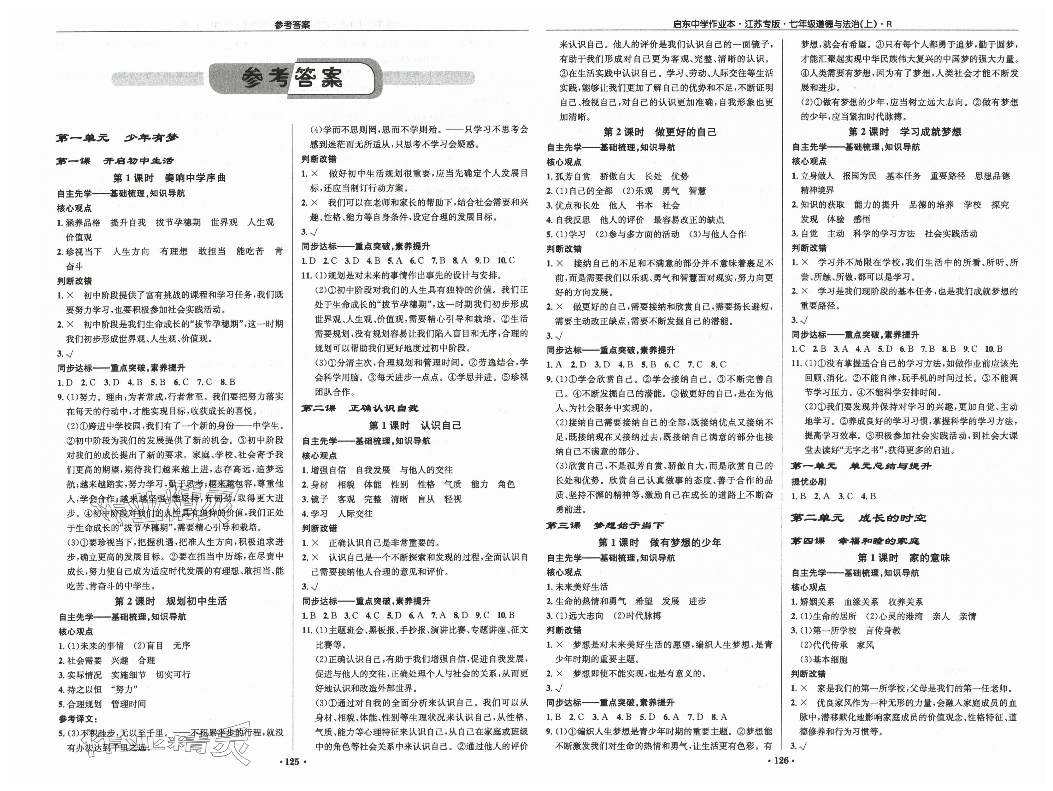2025年启东中学作业本七年级道德与法治上册人教版宿迁专版 第1页