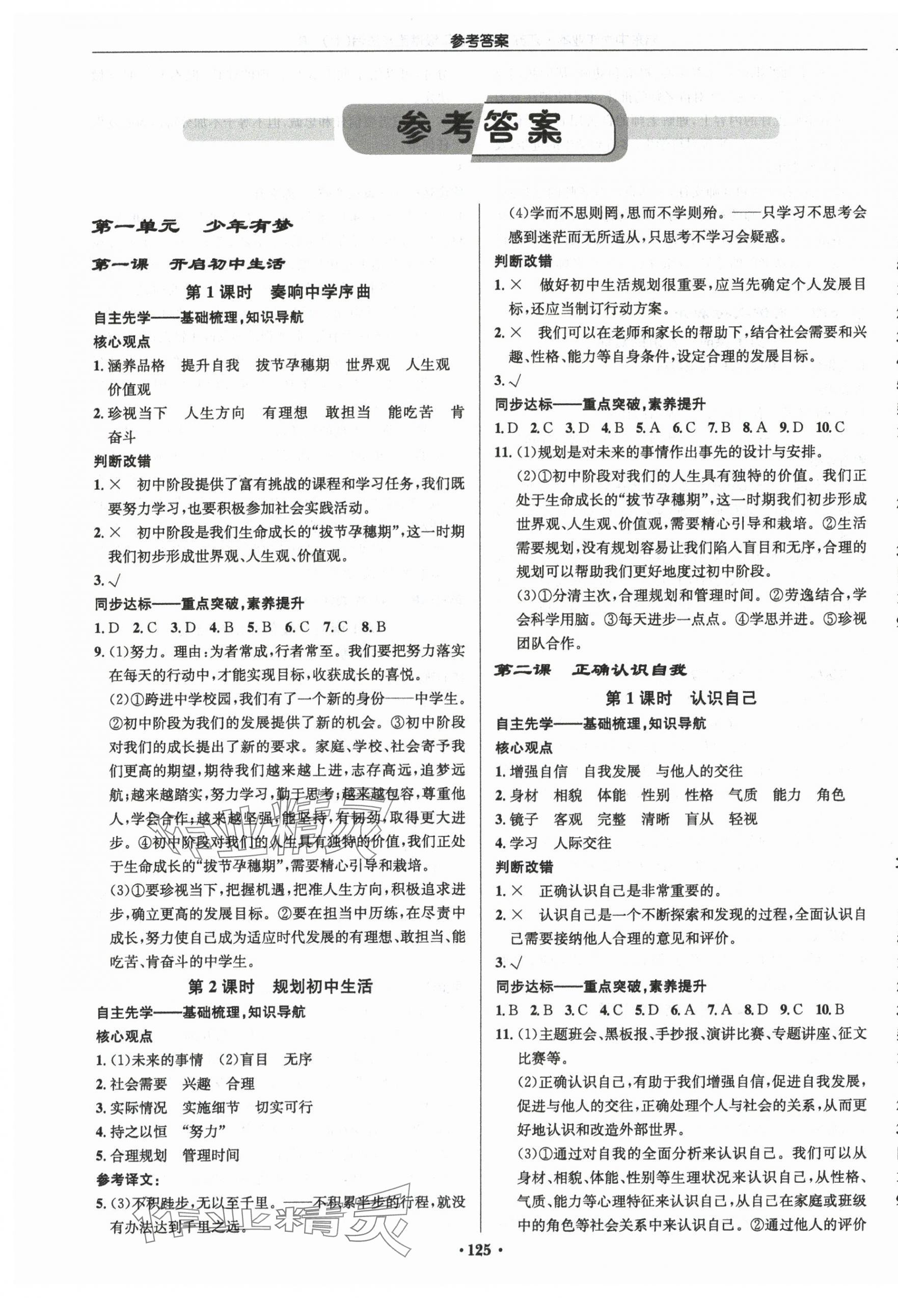 2025年启东中学作业本七年级道德与法治上册人教版宿迁专版 第1页