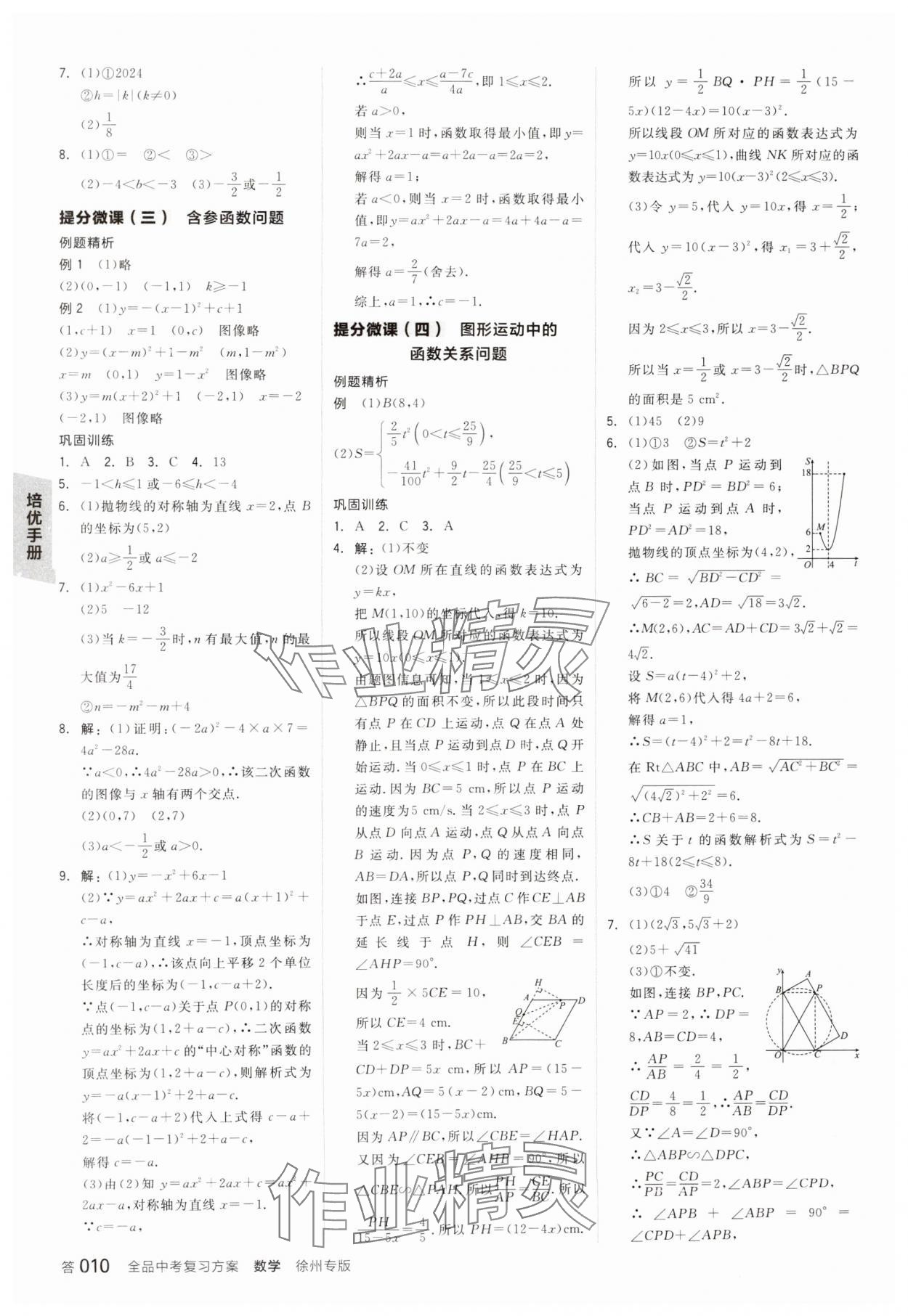 2025年全品中考復習方案數學聽課手冊徐州專版 第9頁