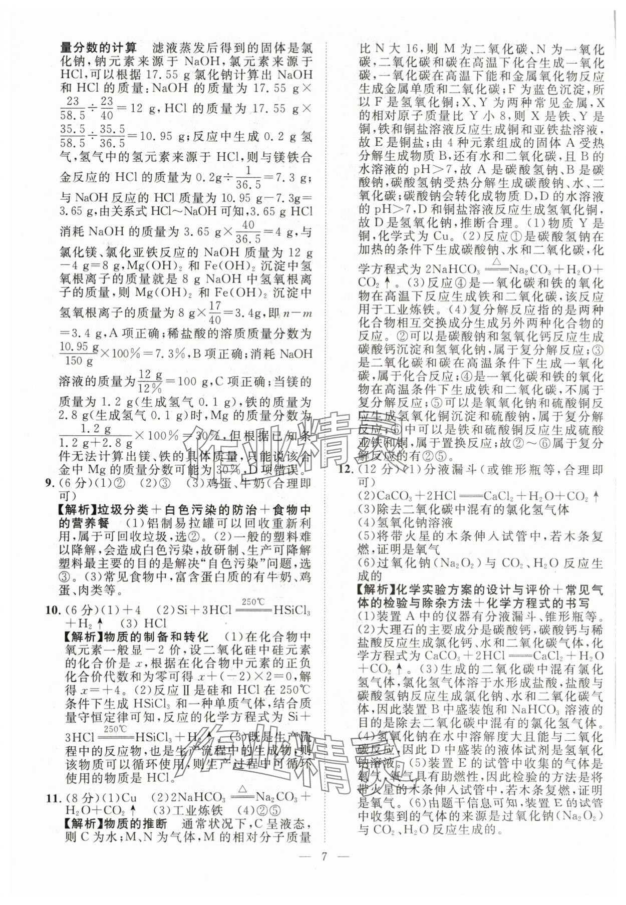 2024年智慧萬羽中考試題薈萃化學(xué)四川中考 參考答案第7頁