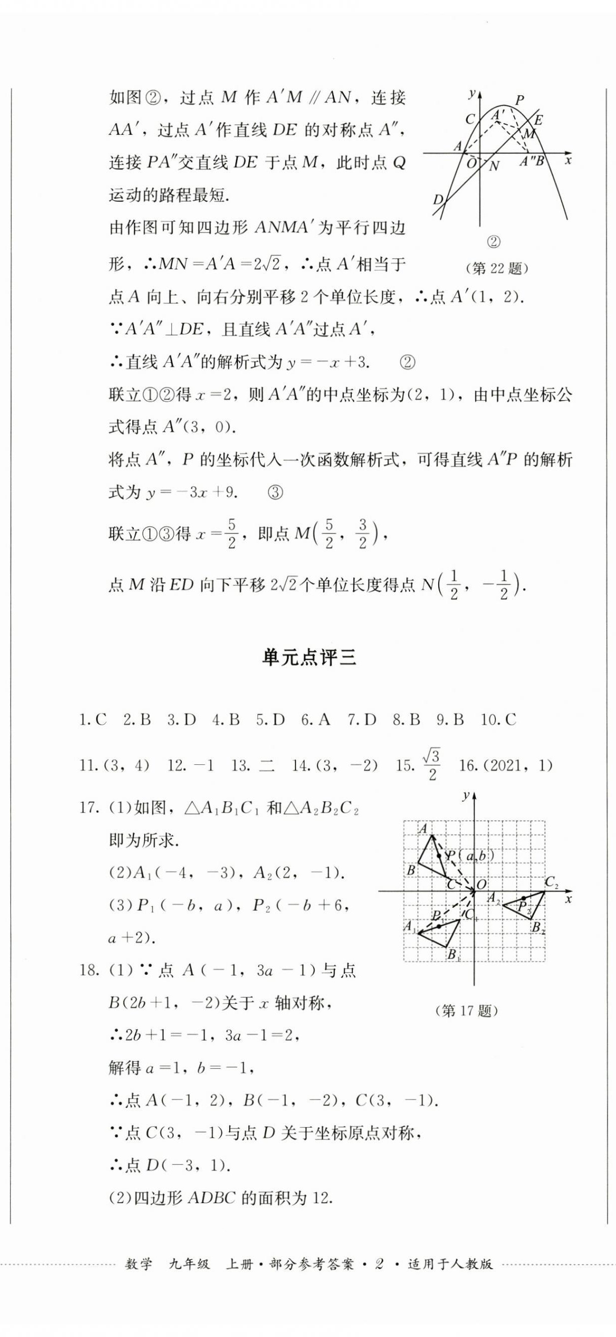 2024年學(xué)情點(diǎn)評四川教育出版社九年級數(shù)學(xué)上冊人教版 參考答案第5頁