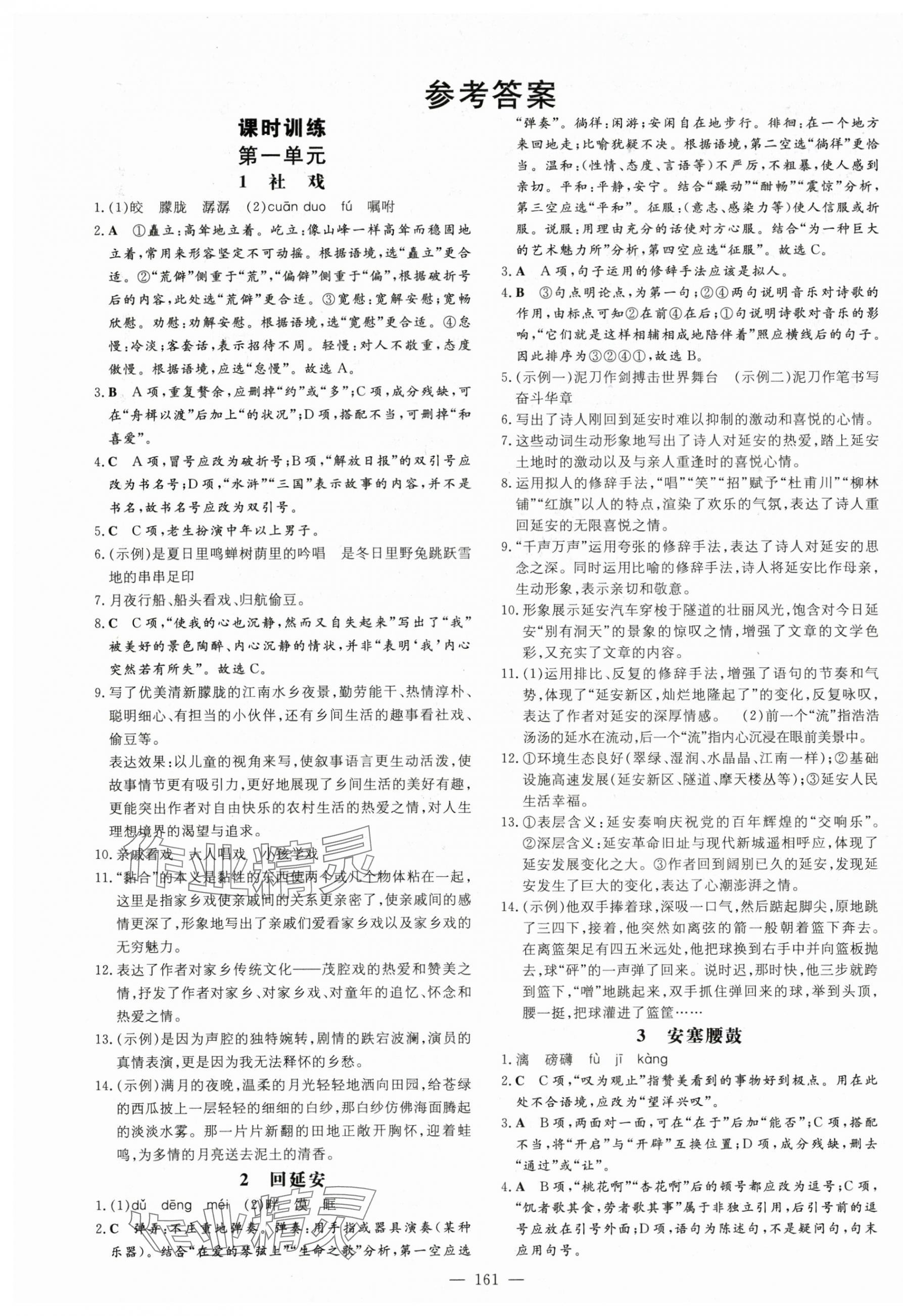 2024年练案八年级语文下册人教版54制 第1页