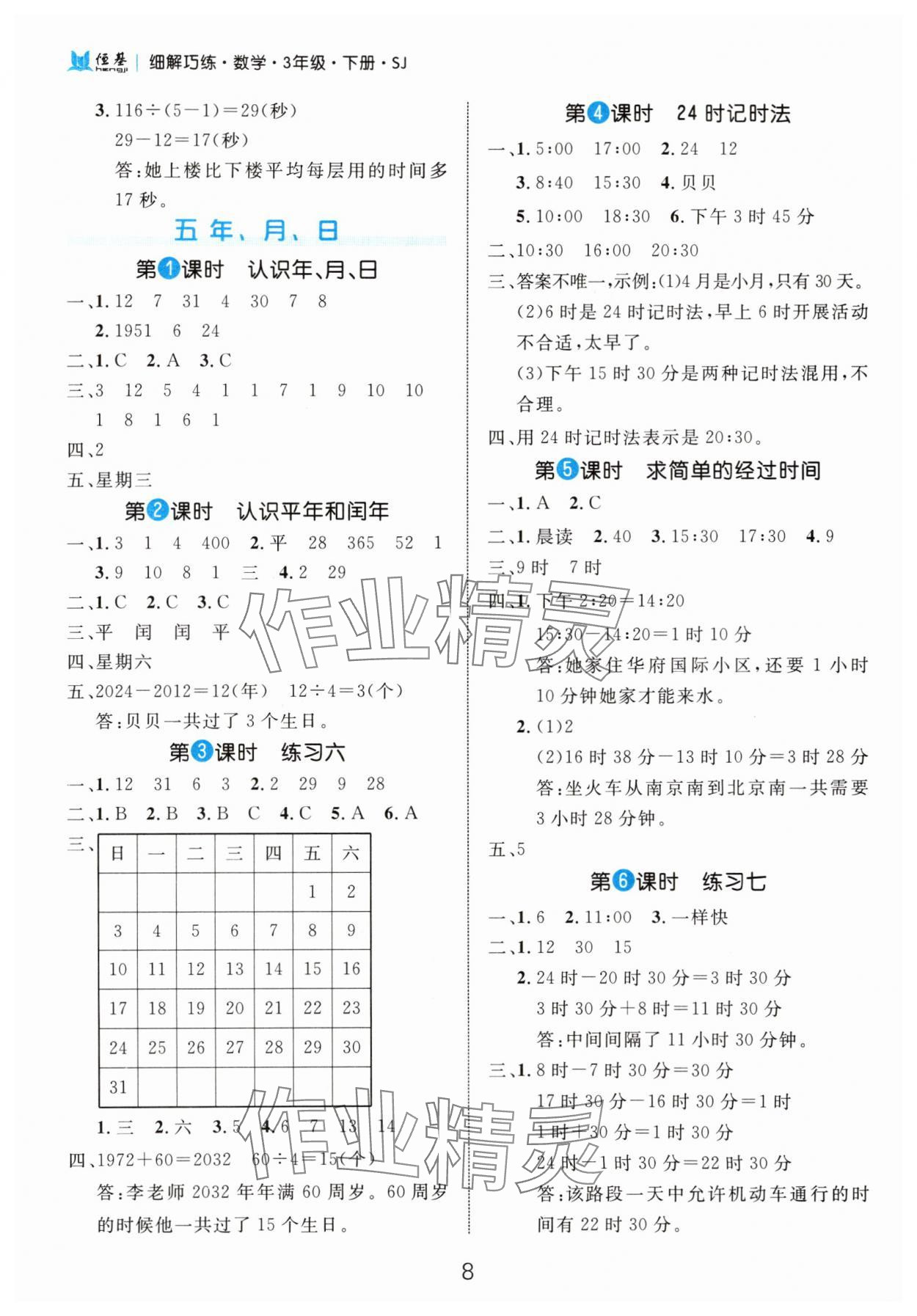 2025年細(xì)解巧練三年級數(shù)學(xué)下冊蘇教版 第8頁
