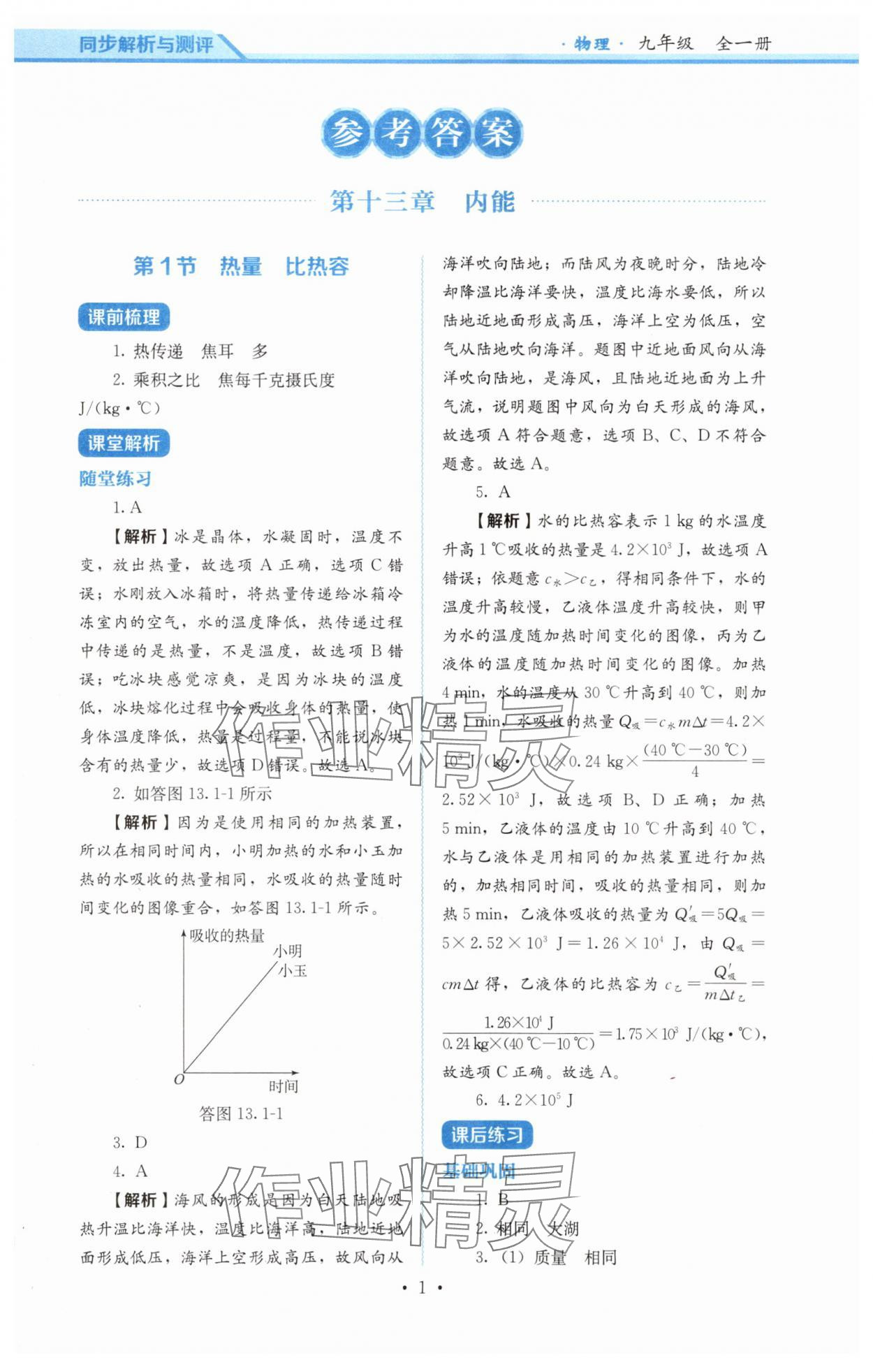 2025年人教金学典同步练习册同步解析与测评九年级物理全一册人教版 第1页