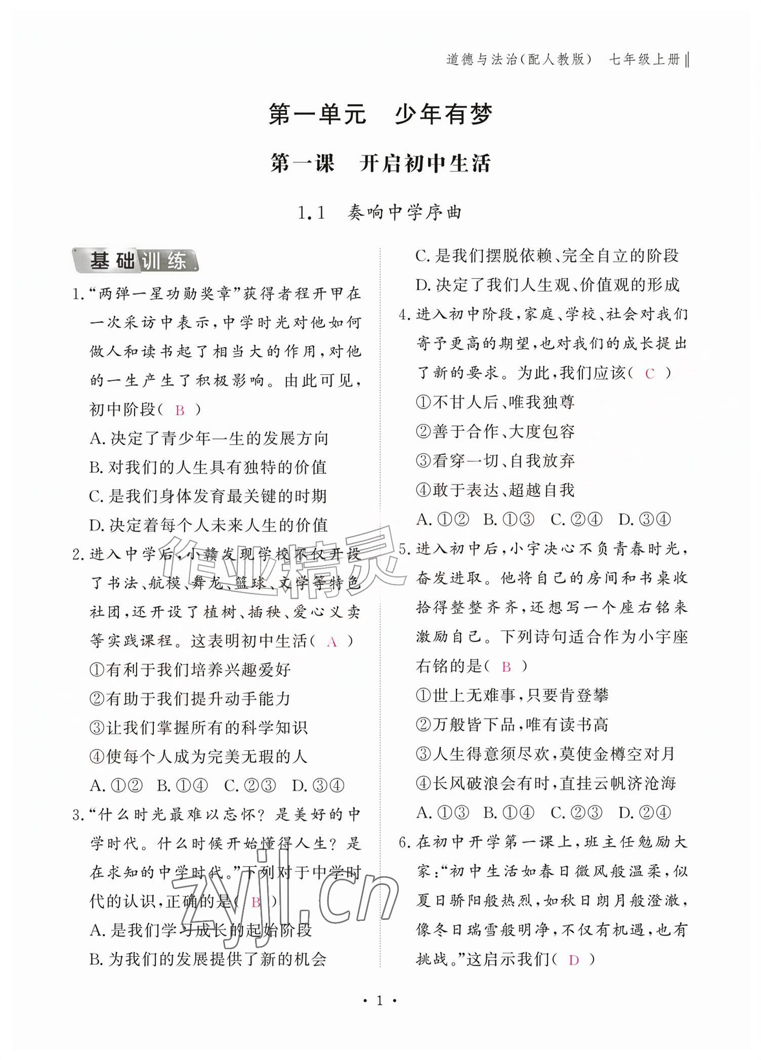 2026年作业本江西教育出版社七年级道德与法治上册人教版&nbsp;参考答案第1页