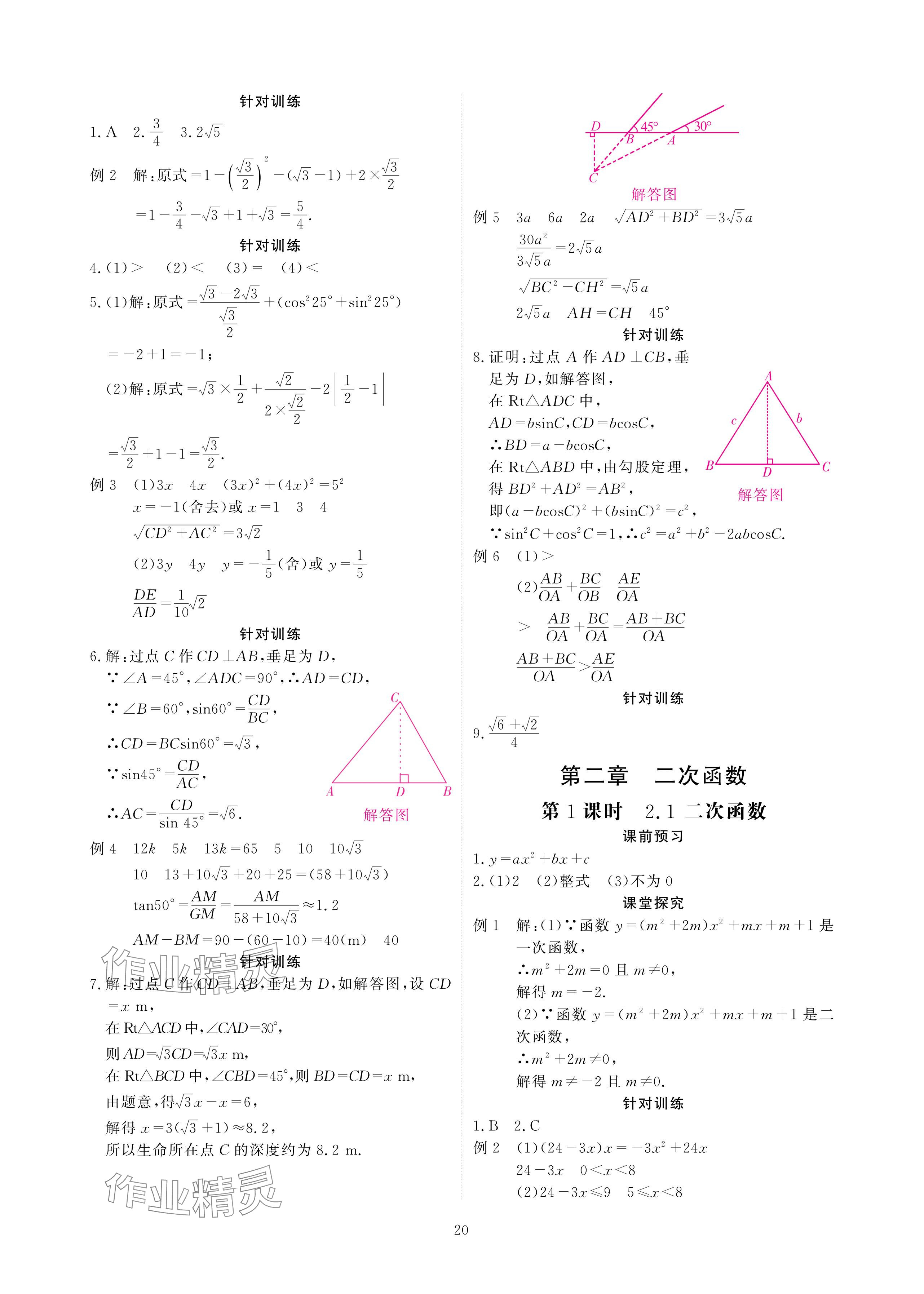 2024年優(yōu)課堂給力A加九年級數(shù)學(xué)全一冊北師大版 參考答案第20頁