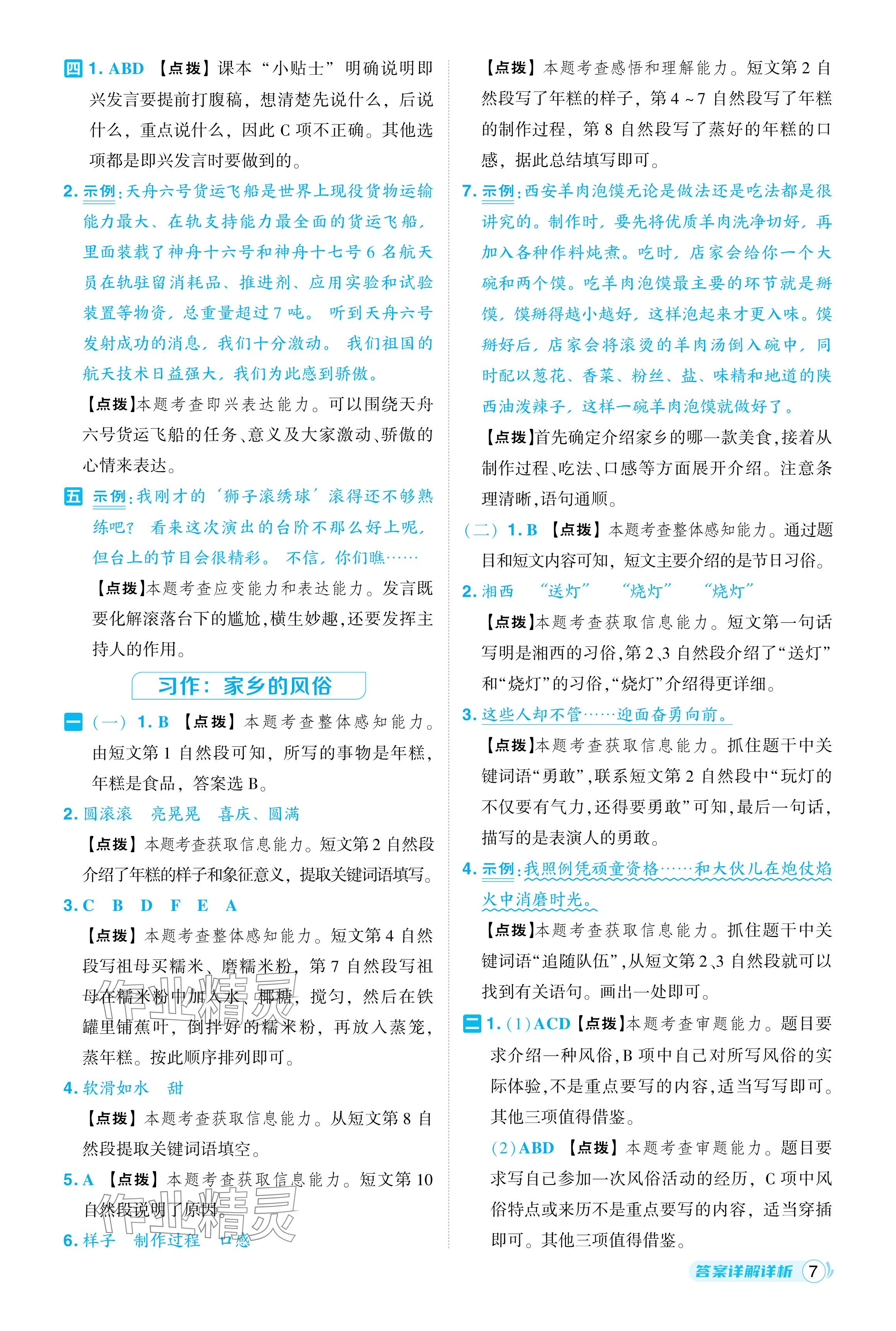 2024年綜合應用創(chuàng)新題典中點六年級語文下冊人教版 參考答案第7頁