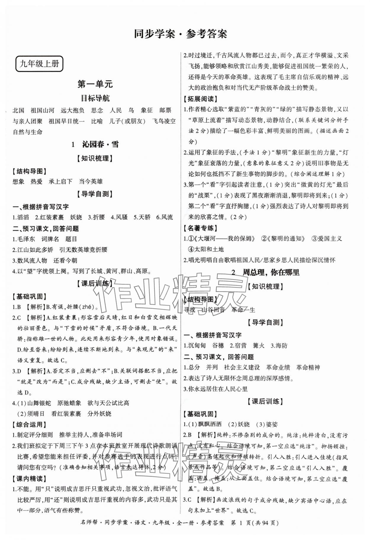 2024年名師幫同步學(xué)案九年級(jí)語(yǔ)文全一冊(cè)人教版 參考答案第1頁(yè)