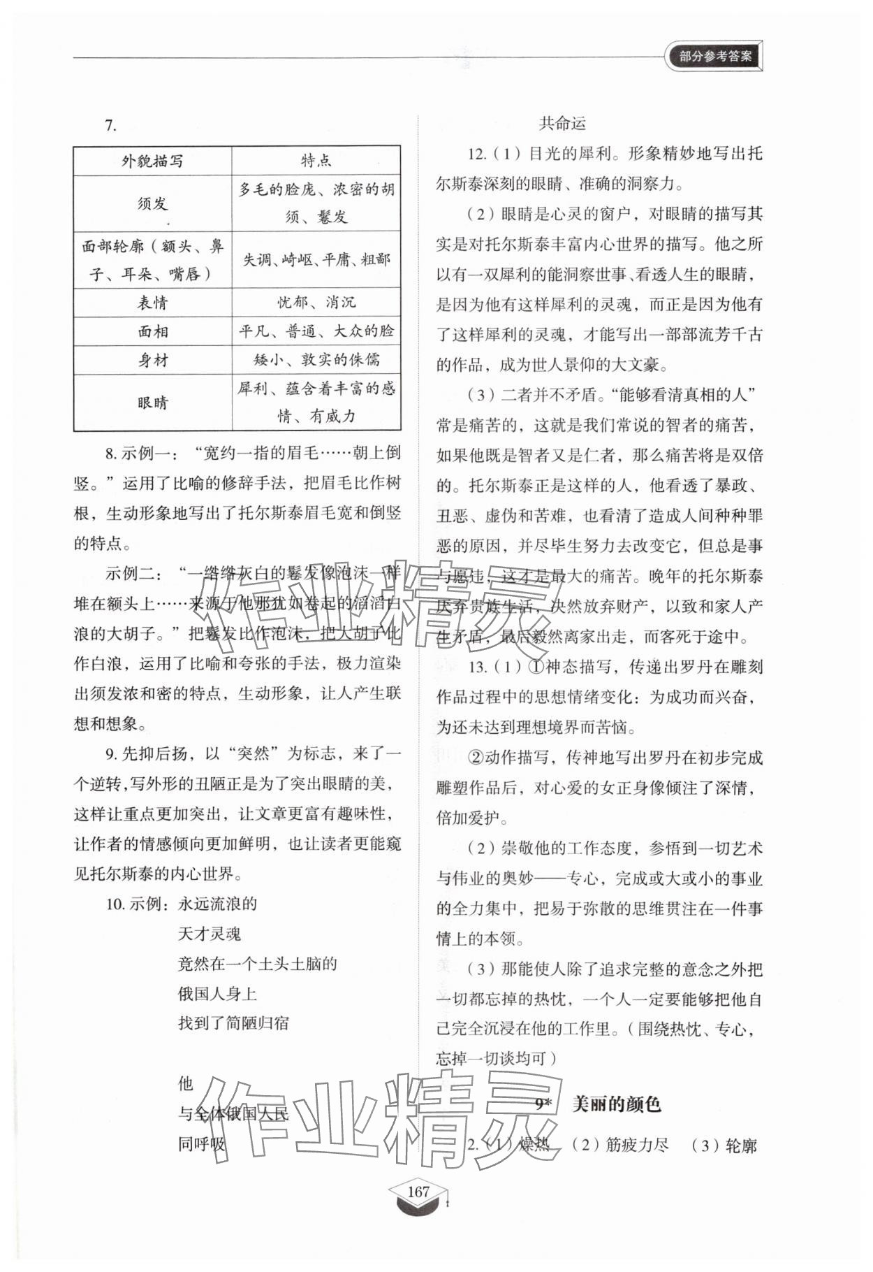 2024年同步练习册山东教育出版社八年级语文上册人教版五四制 参考答案第7页