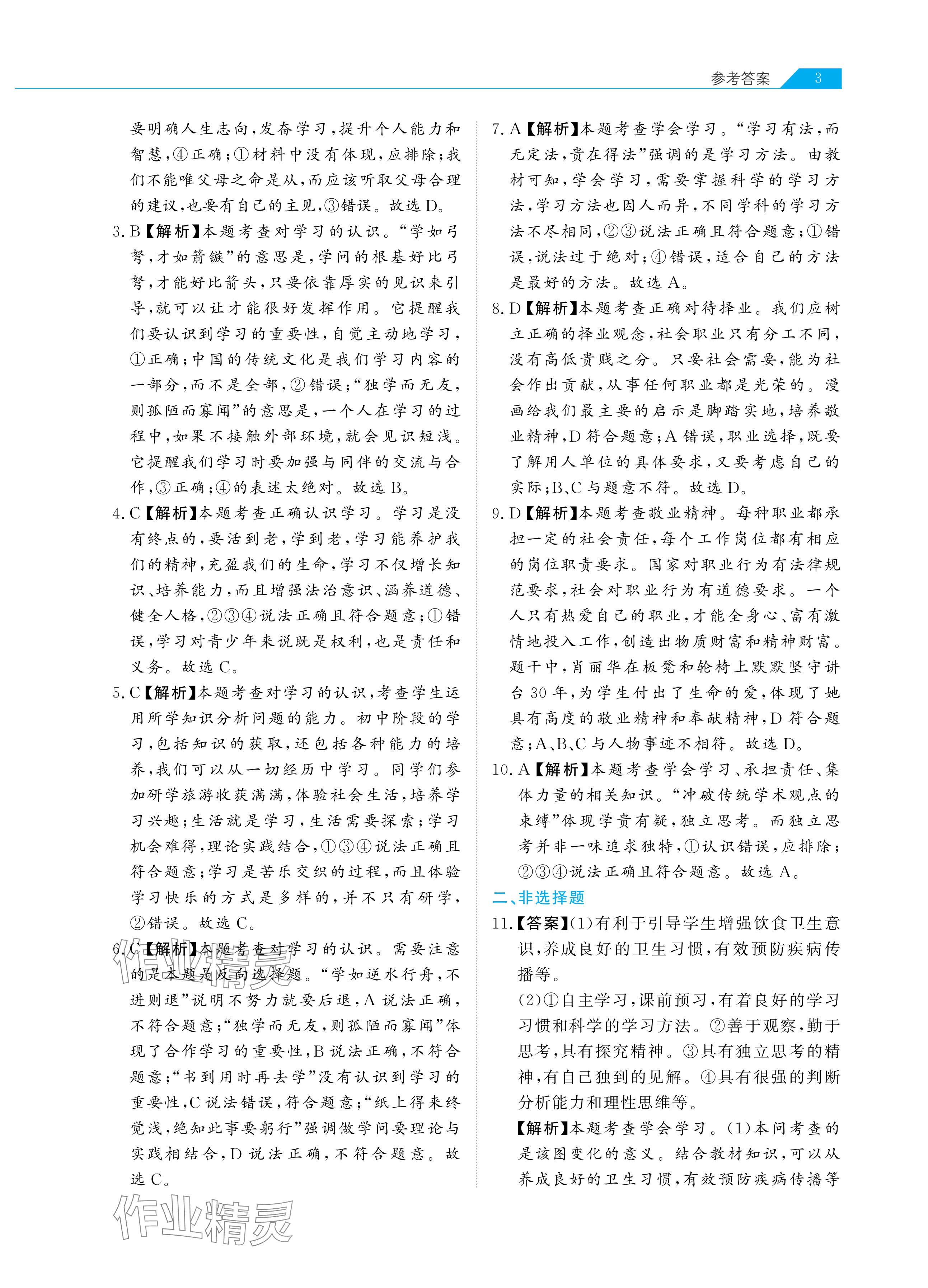 2024年知识图谱道德与法治&nbsp;参考答案第3页